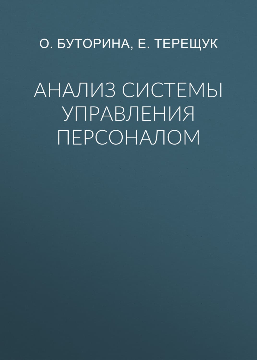 Обложка книги «Анализ системы управления персоналом» — Ольга Буторина