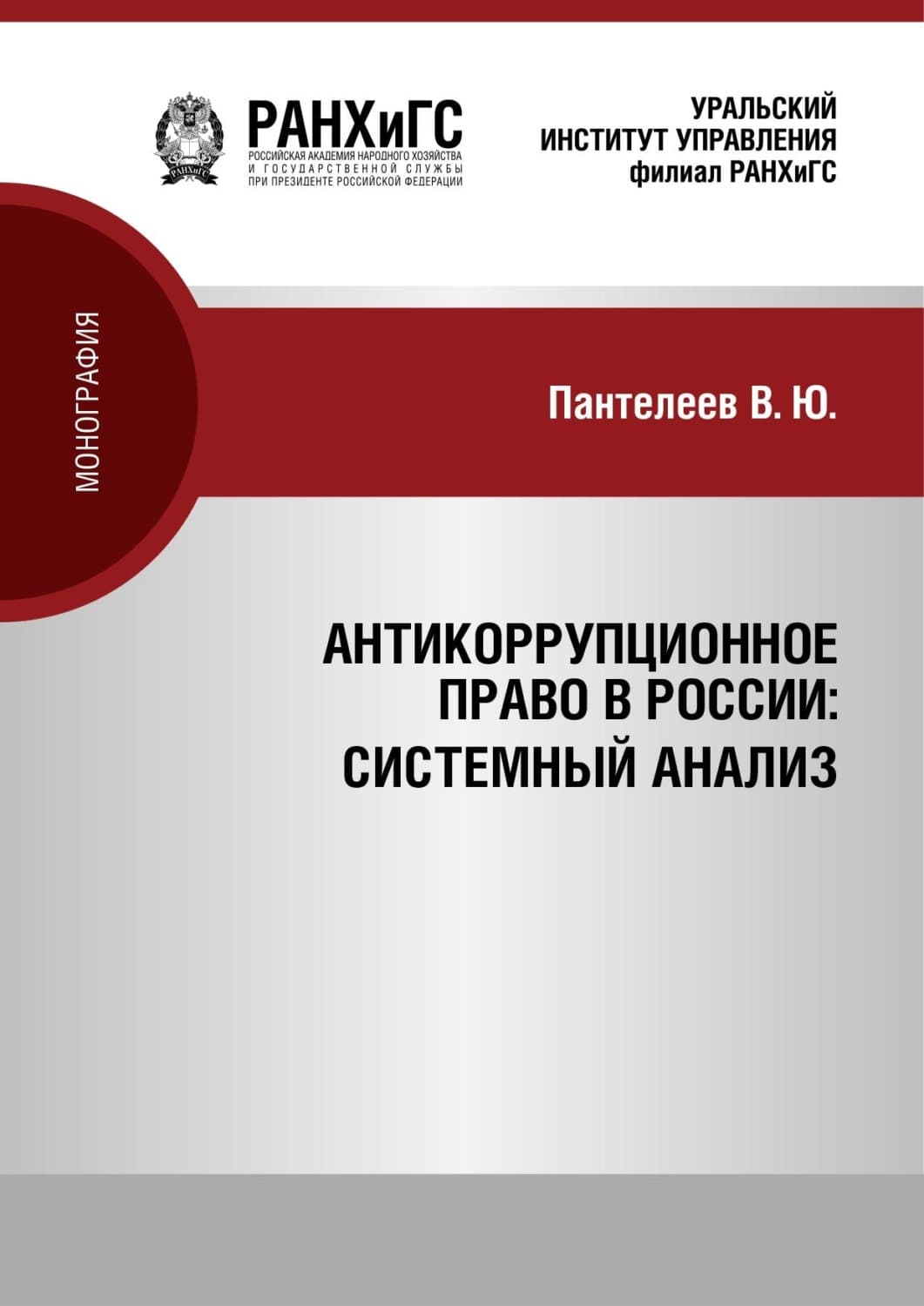 Обложка книги «Антикоррупционное право России: системный анализ» — В. И. Пантелеев