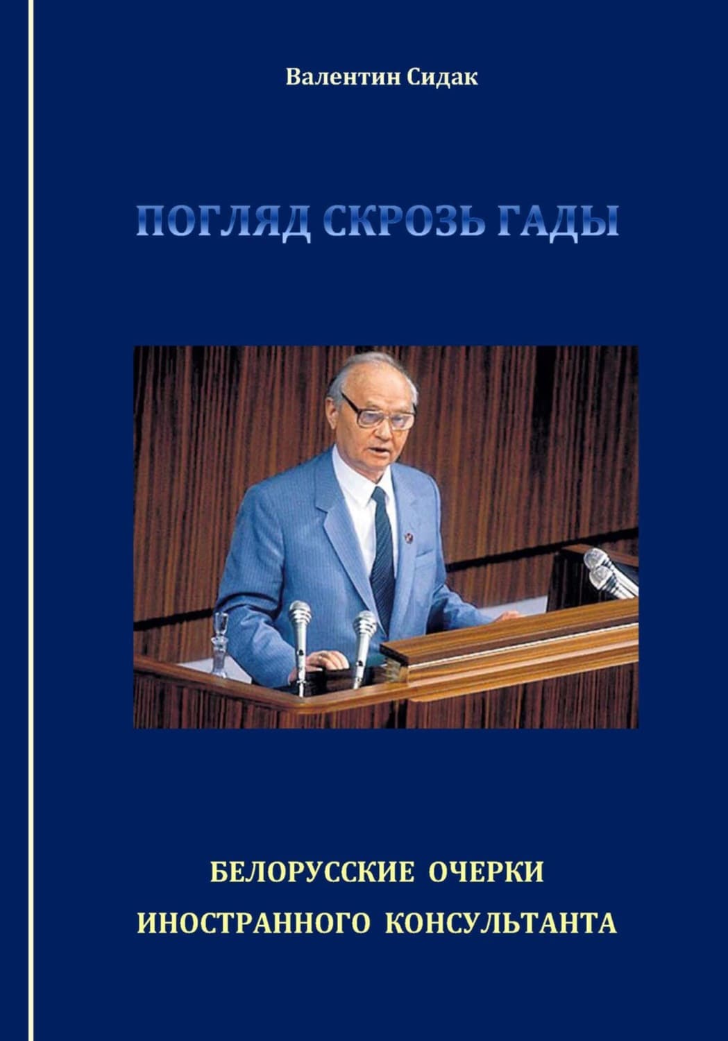 Обложка книги «Погляд скрозь гады. Белорусские очерки иностранного консультанта» — Валентин Сидак
