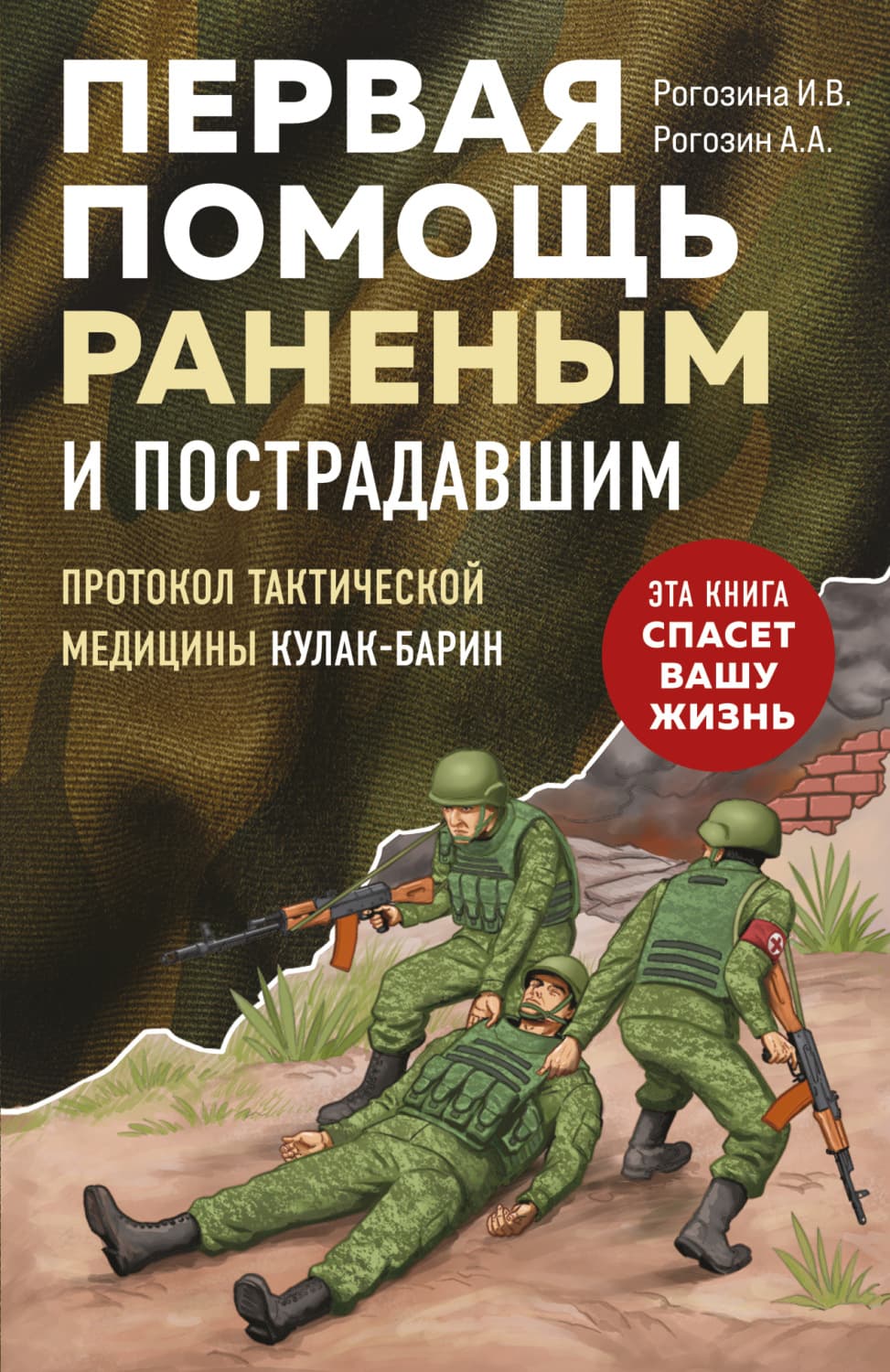 Обложка книги «Первая помощь раненым и пострадавшим» — Ирина Рогозина
