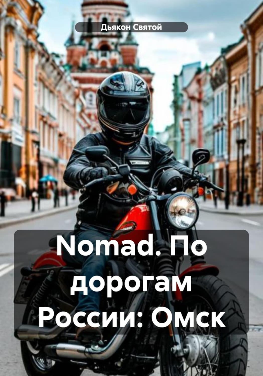 Обложка книги «Nomad. По дорогам России: Омск» — Дьякон Джон Святой