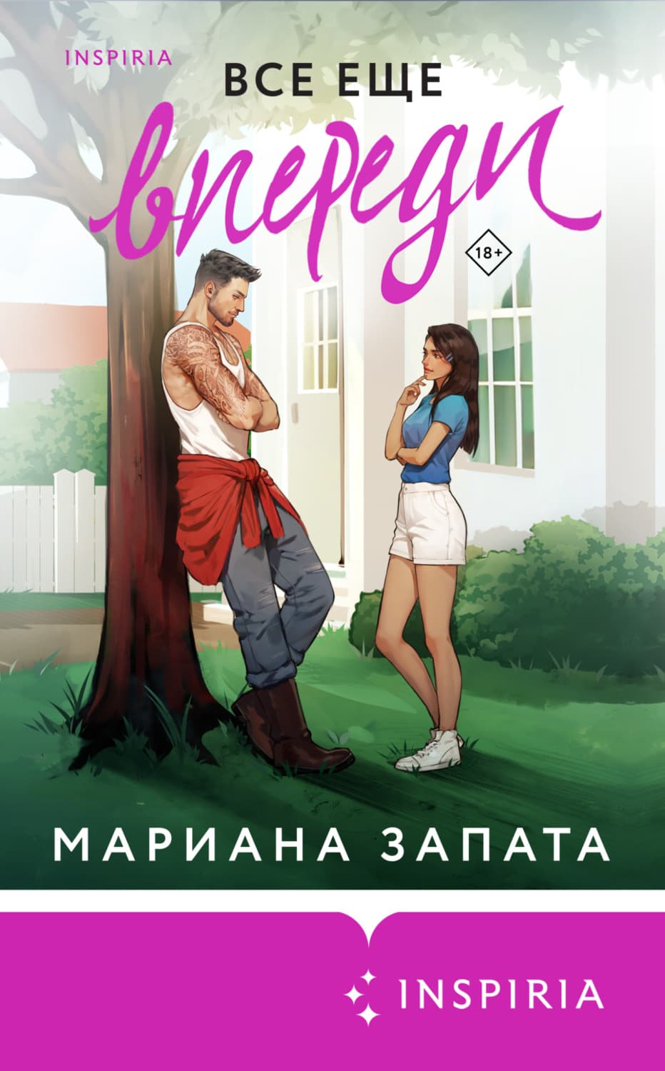Обложка книги «Все еще впереди» — Мариана Запата