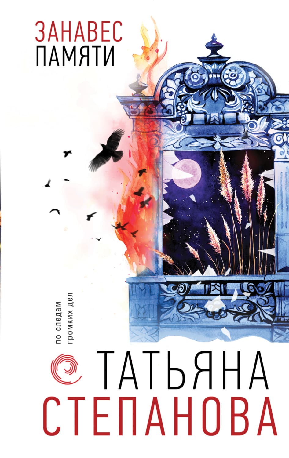 Обложка книги «Занавес памяти» — Татьяна Степанова