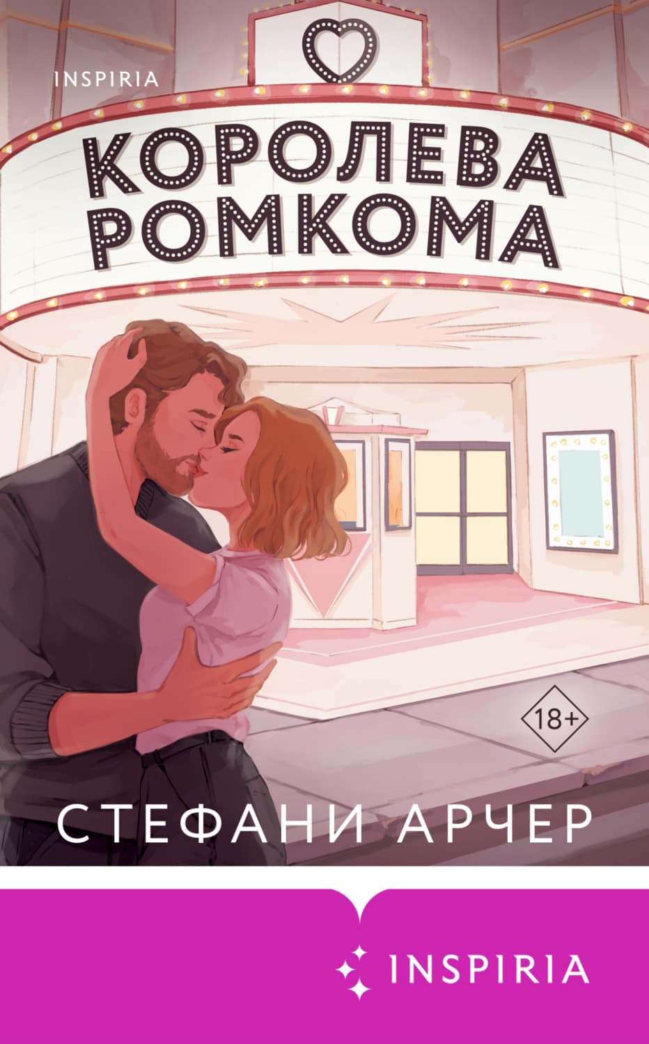 Обложка книги «Королева ромкома» — Стефани Арчер