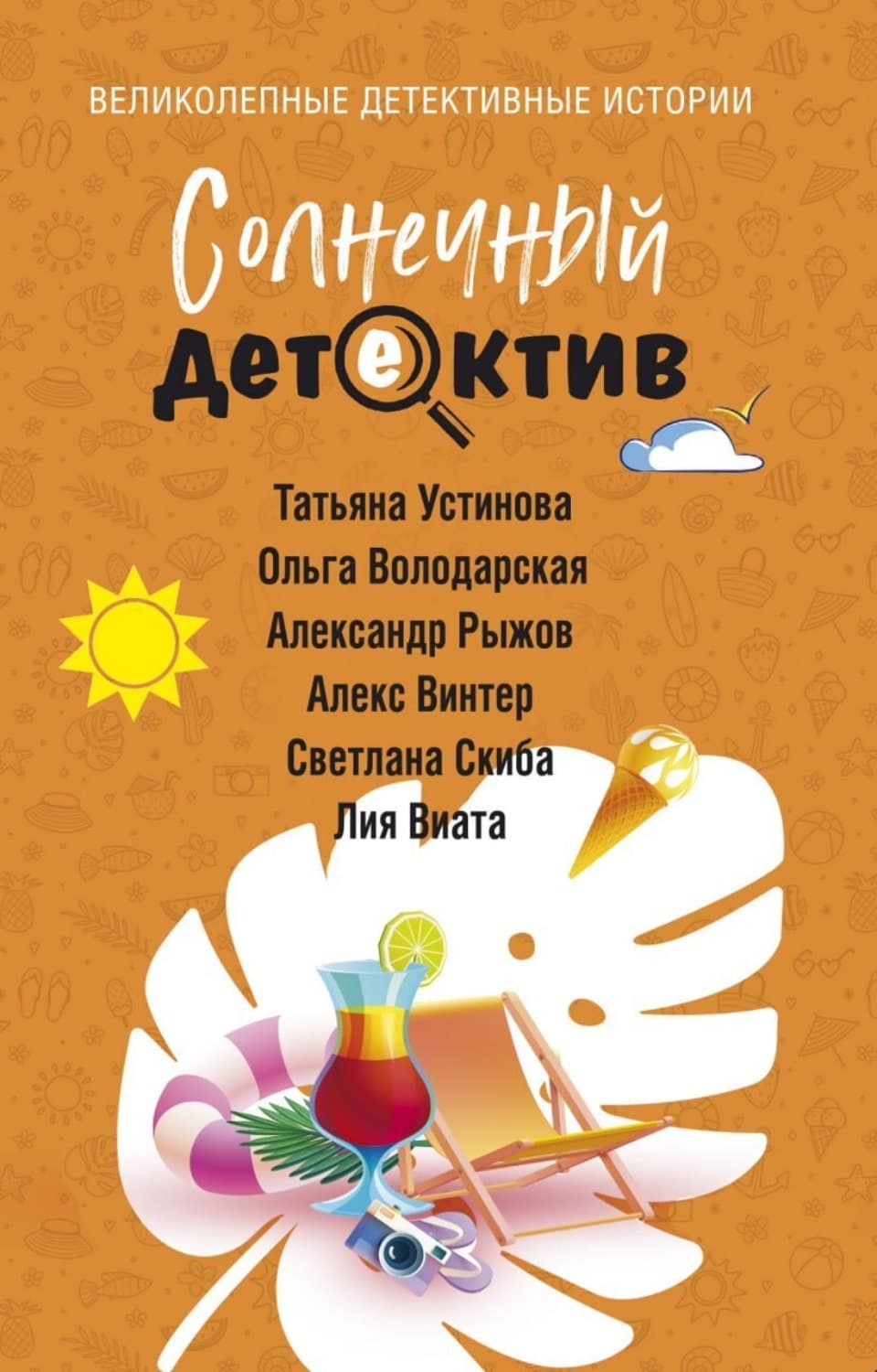 Обложка книги «Солнечный детектив» — Татьяна Устинова