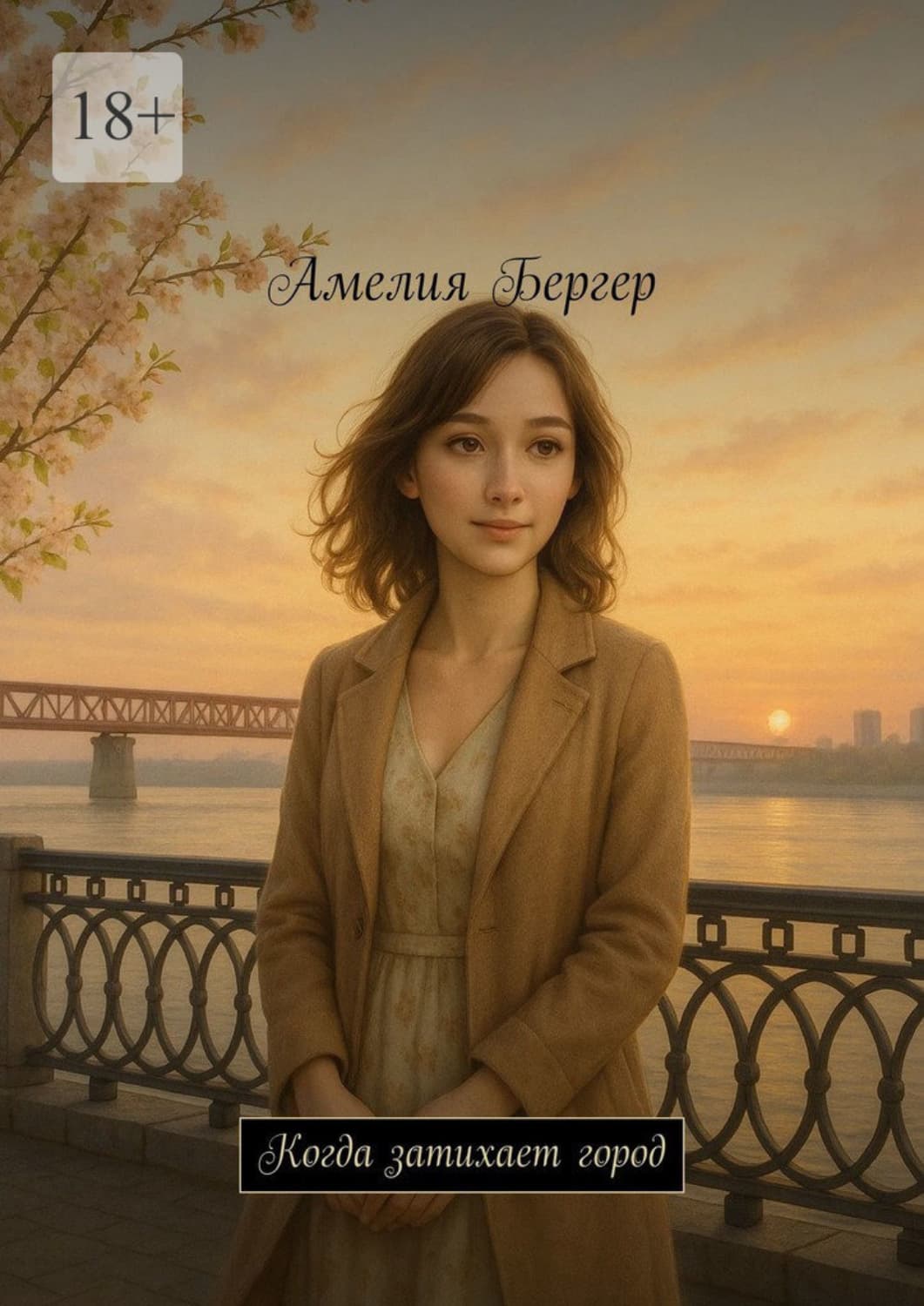 Обложка книги «Когда затихает город» — Антон Бергер