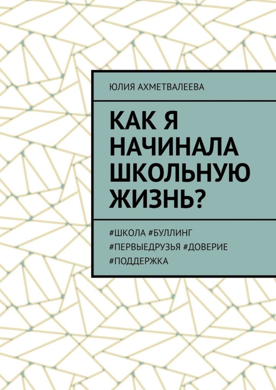 Обложка книги «Как я начинала школьную жизнь? #школа #буллинг #первыедрузья #доверие #поддержка» — Юлия Ахметвалеева