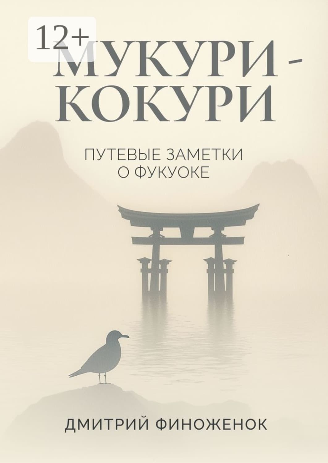 Обложка книги «Мукури-Кокури. Путевые заметки о Фукуоке» — Дмитрий Финоженок