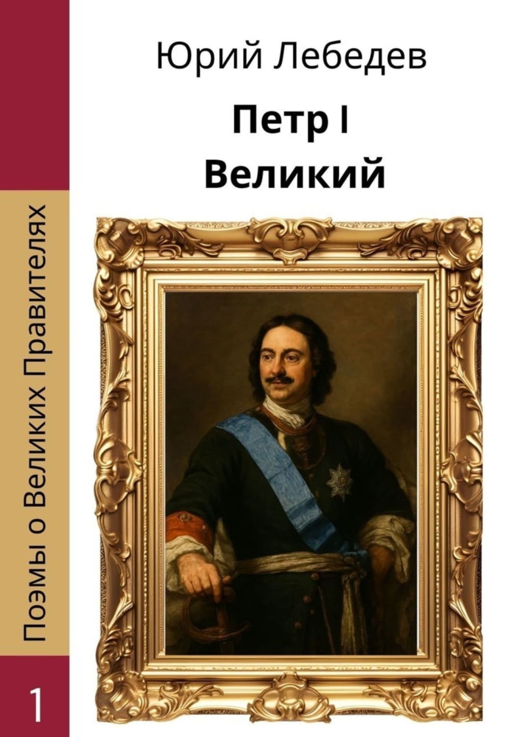 Обложка книги «Петр I Великий» — Ю. М. Лебедев