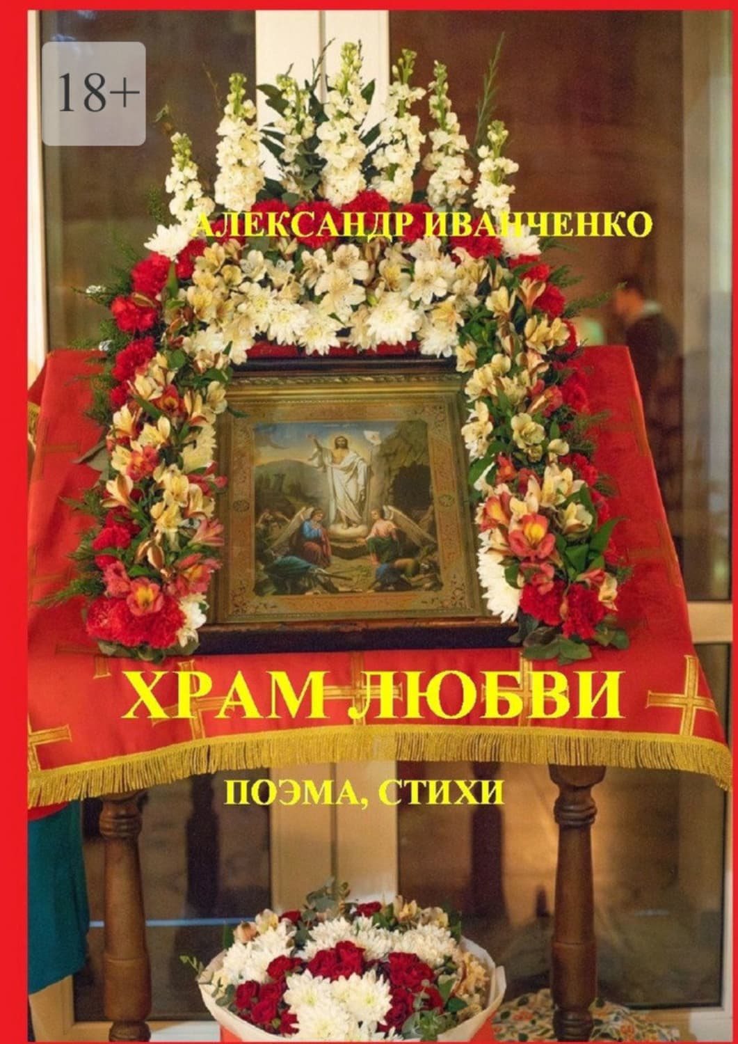 Обложка книги «Храм любви. Поэма, стихи» — А. И. Иванченко