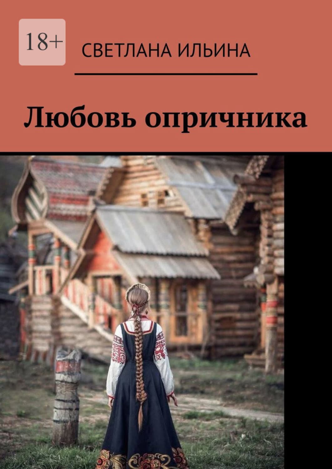 Обложка книги «Любовь опричника» — С. Ю. Ильина