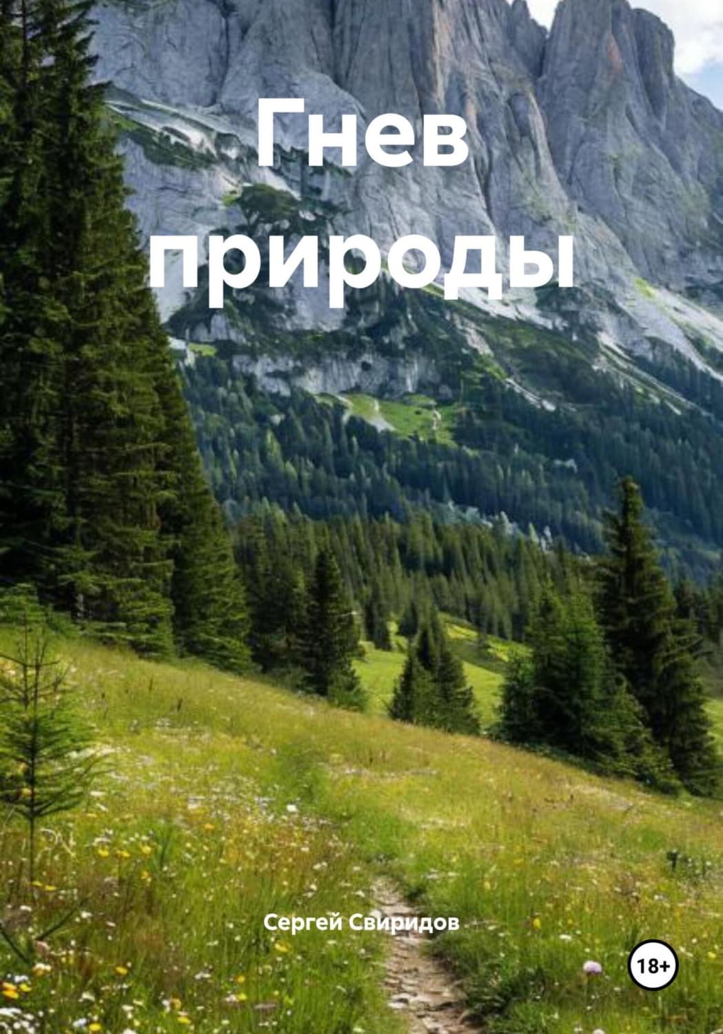 Обложка книги «Гнев природы» — Сергей Свиридов