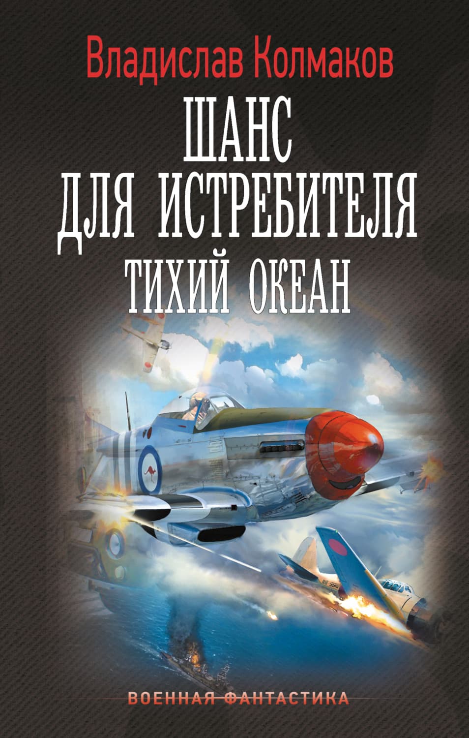 Обложка книги «Шанс для истребителя. Тихий океан» — Владислав Колмаков