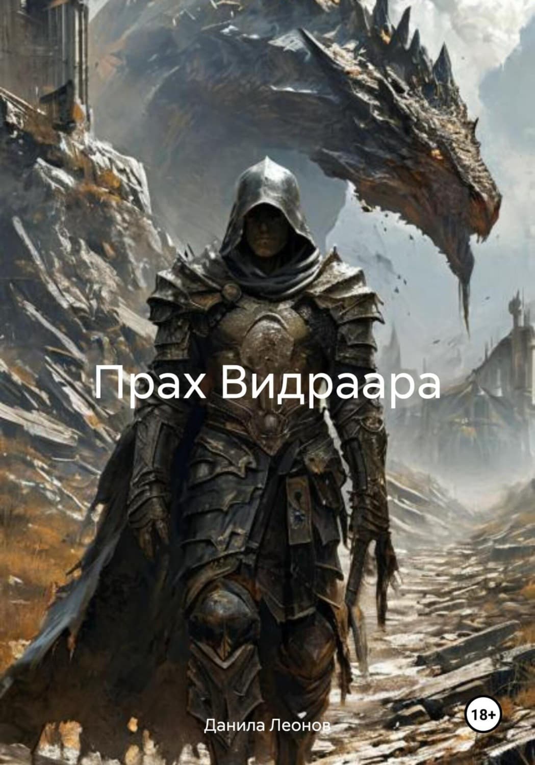 Обложка книги «Прах Видраара» — Денис Леонов