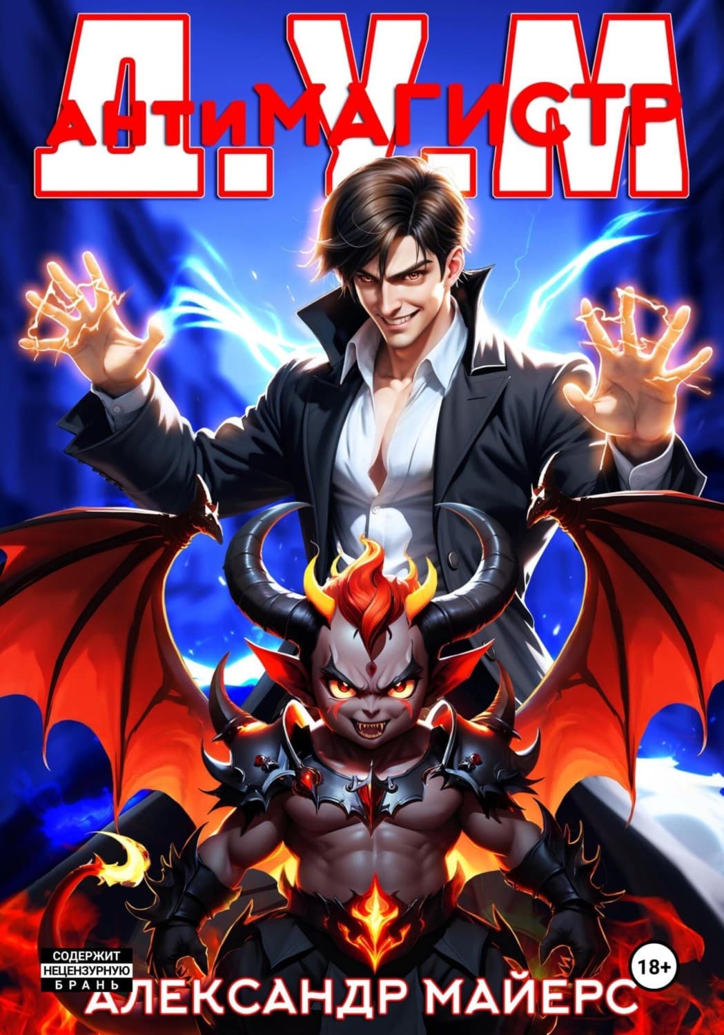 Обложка книги «Антимагистр Д.У.М» — Анна Майерс