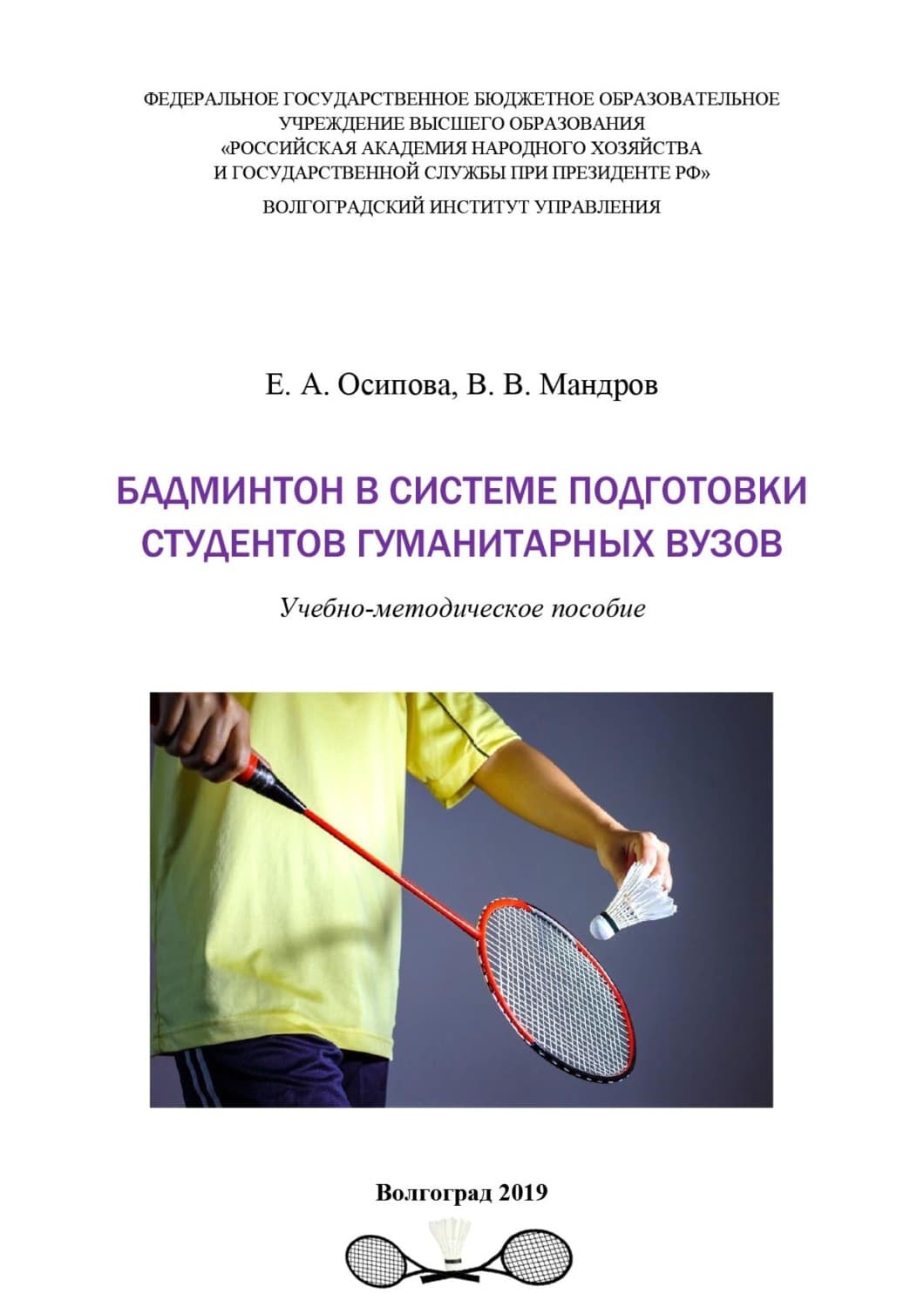 Обложка книги «Бадминтон в системе подготовки студентов гуманитарных вузов» — Е. Ю. Осипова