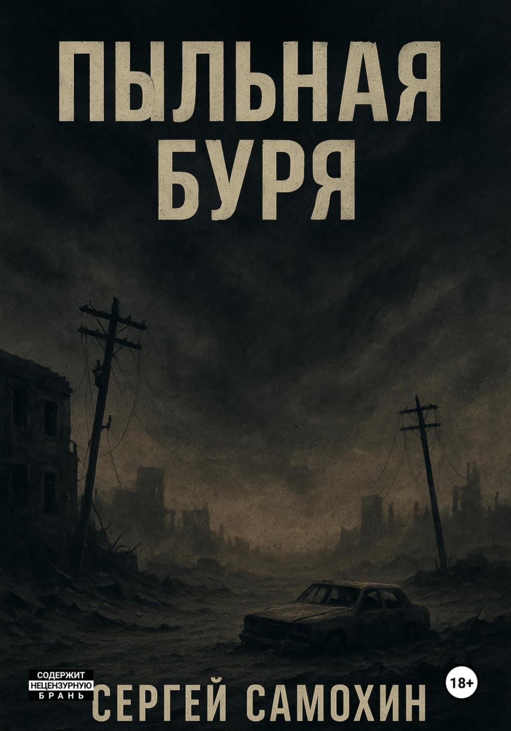 Обложка книги «Пыльная буря» — Самсон Самохин