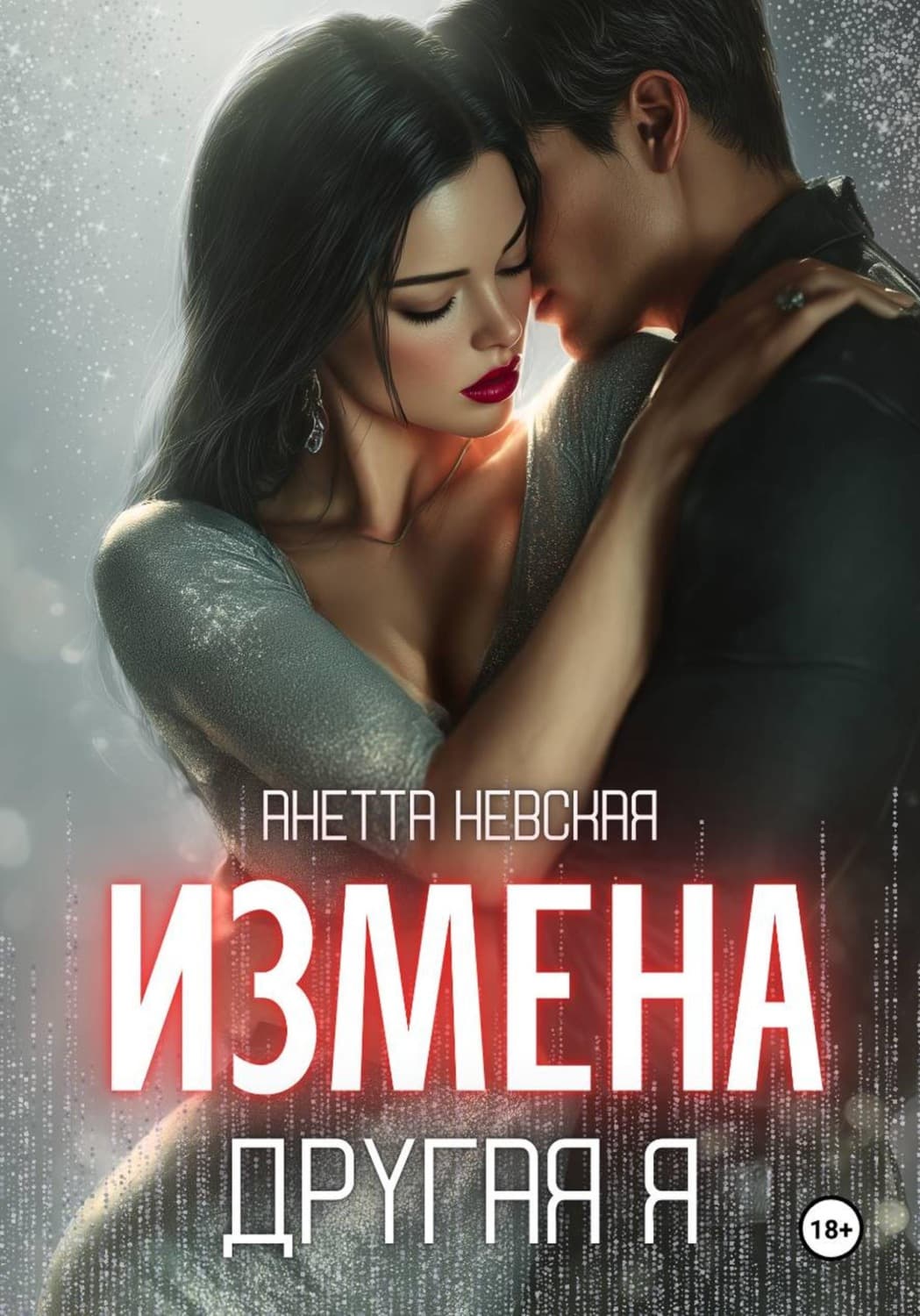 Обложка книги «Другая я» — А. А. Невская