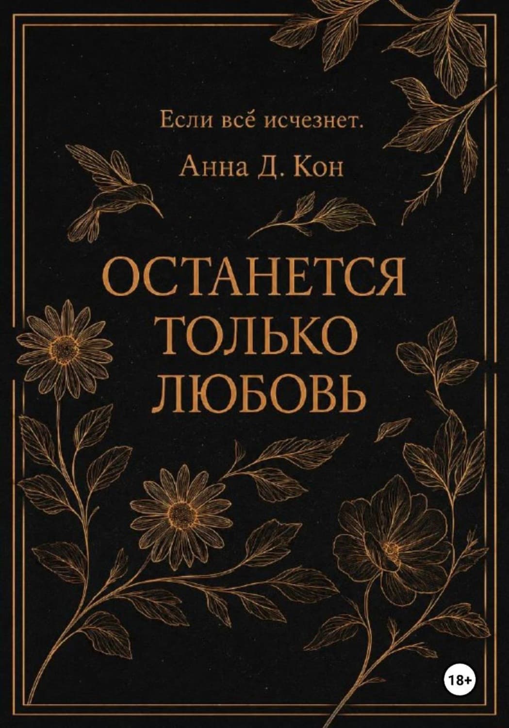 Обложка книги «Останется только любовь» — А. Д.