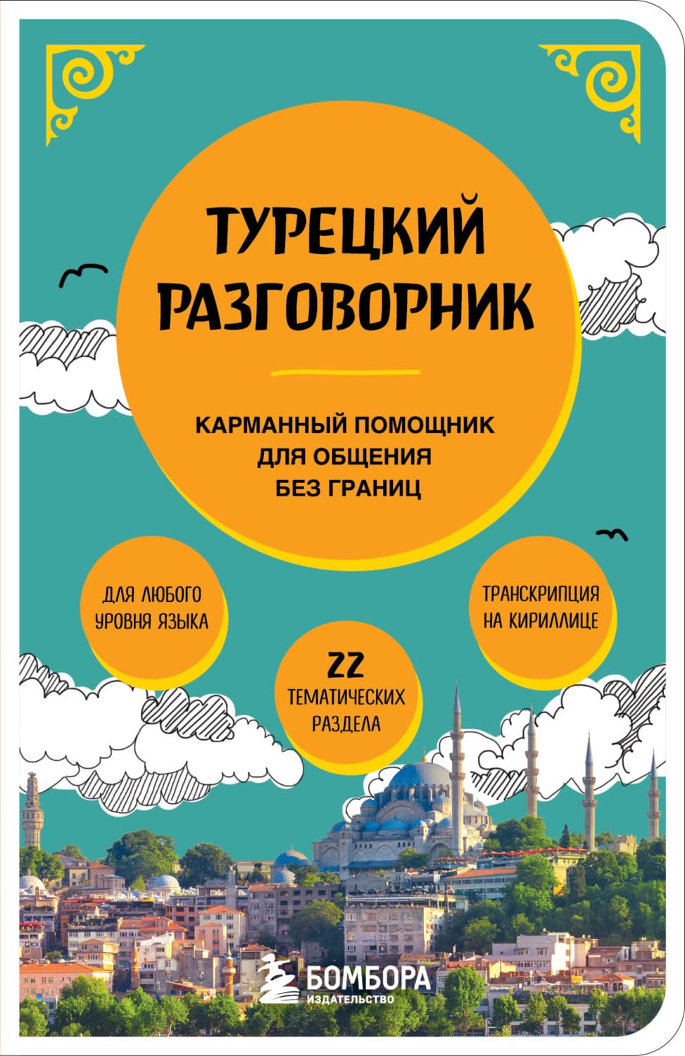 Обложка книги «Турецкий разговорник. Карманный помощник для общения без границ» — Автор неизвестен