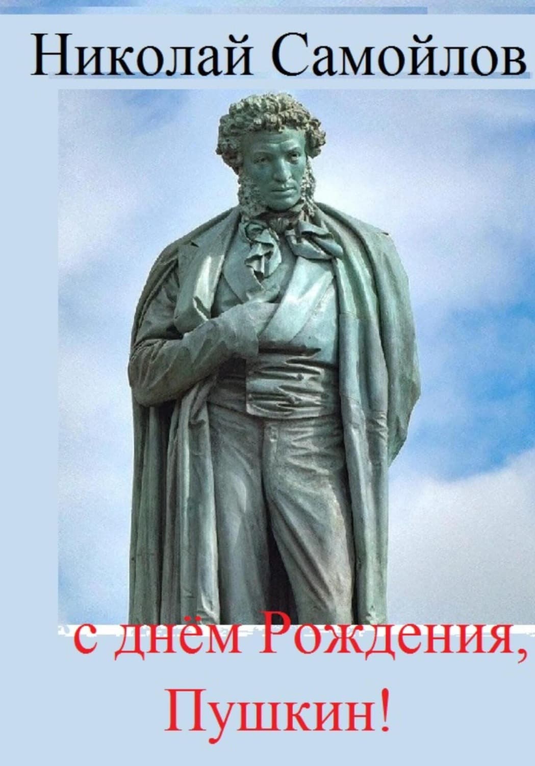 Обложка книги «С днём Рождения, Пушкин!» — Николай Самойлов