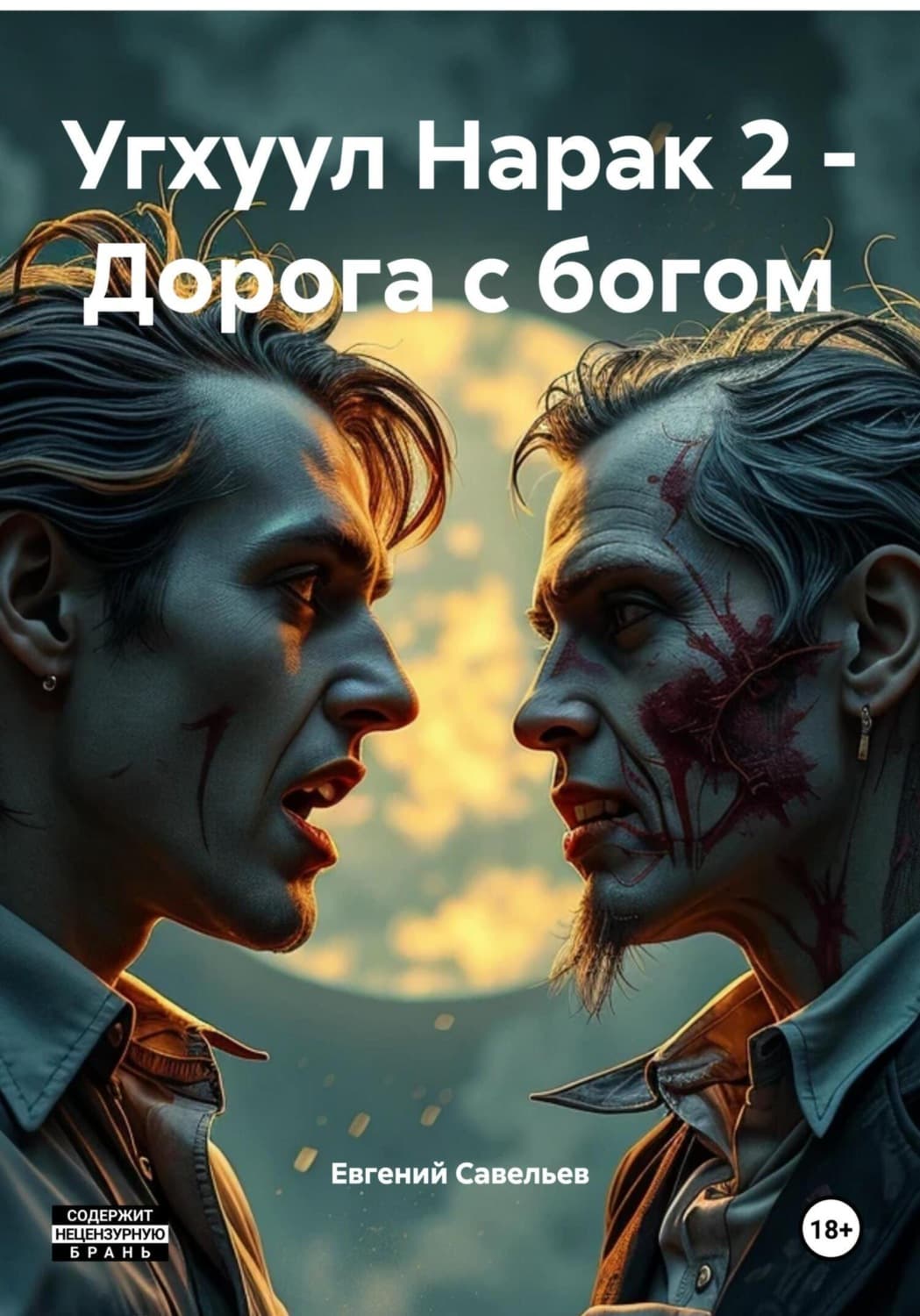 Обложка книги «Угхуул Нарак 2 – Дорога с богом» — Евграф Савельев