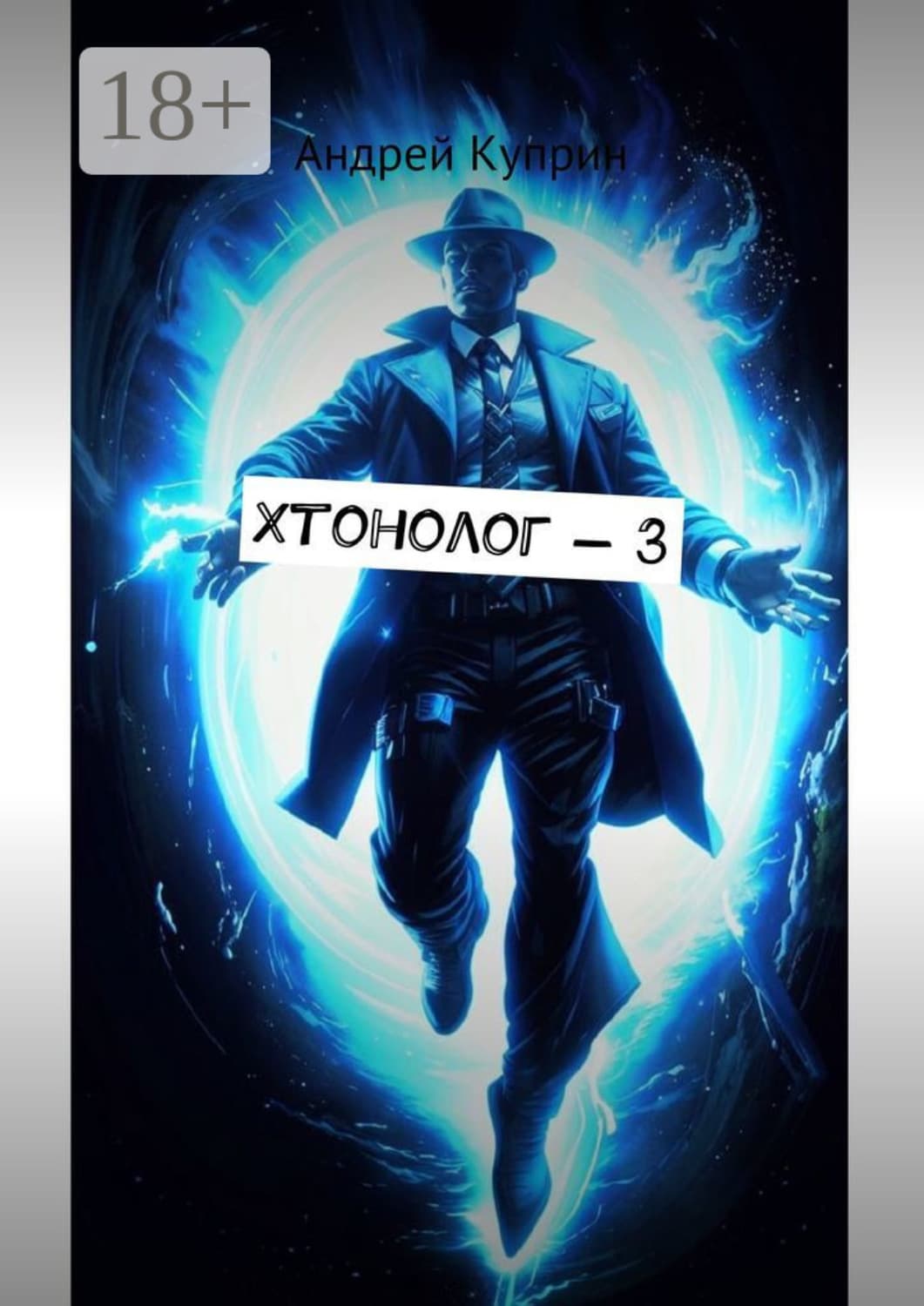 Обложка книги «Хтонолог-3» — Александр Куприн