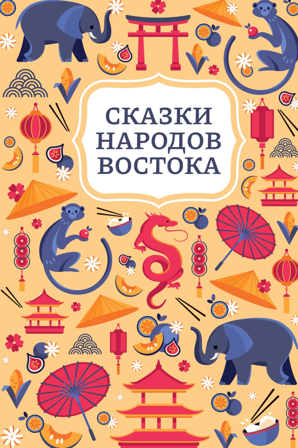 Обложка книги «Сказки народов Востока» — Сказки народов мира