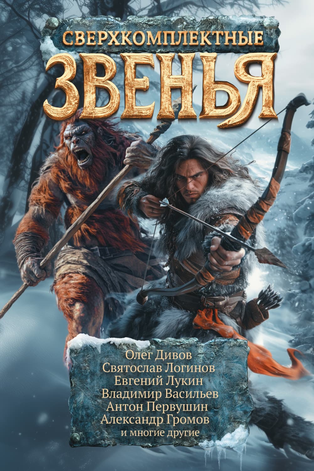 Обложка книги «Сверхкомплектные звенья» — Олег Дивов