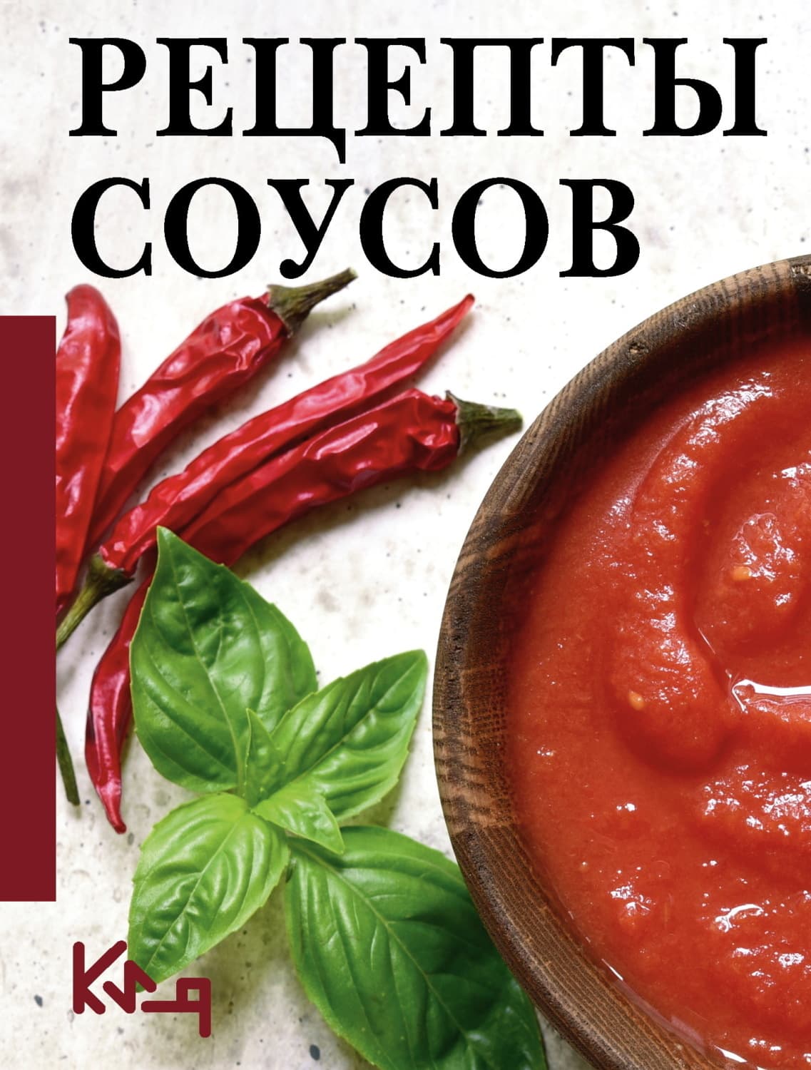 Обложка книги «Рецепты соусов» — Сборник кулинарных рецептов