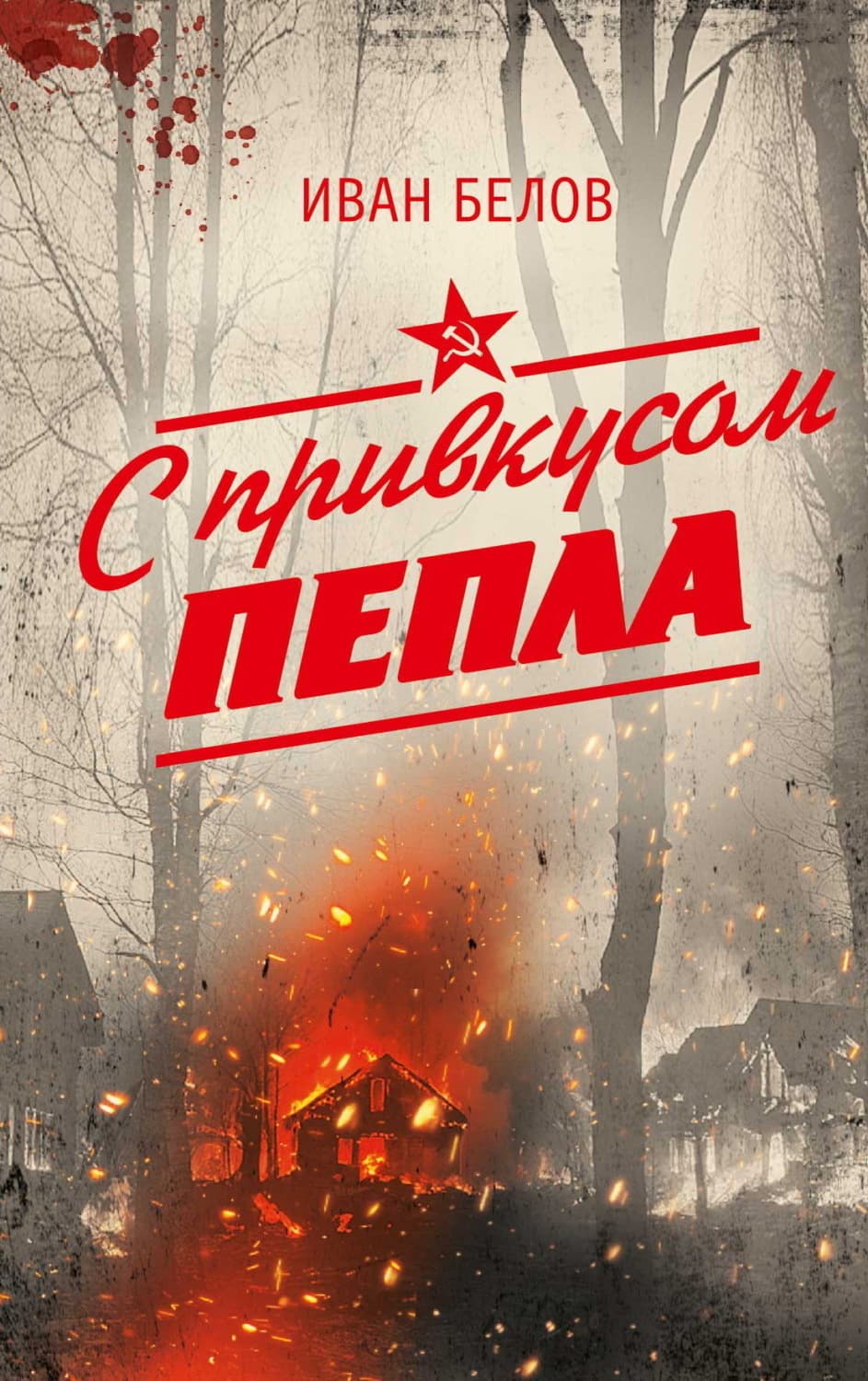 Обложка книги «С привкусом пепла» — Иван Белов