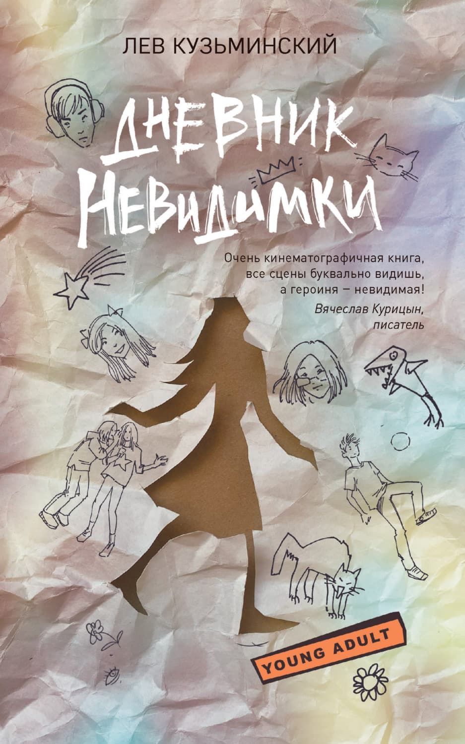 Обложка книги «Дневник невидимки» — Лев Кузьминский