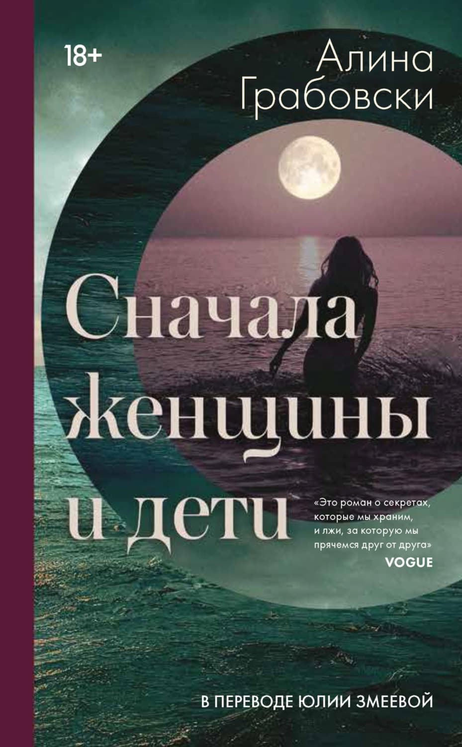 Обложка книги «Сначала женщины и дети» — Грэй Алина