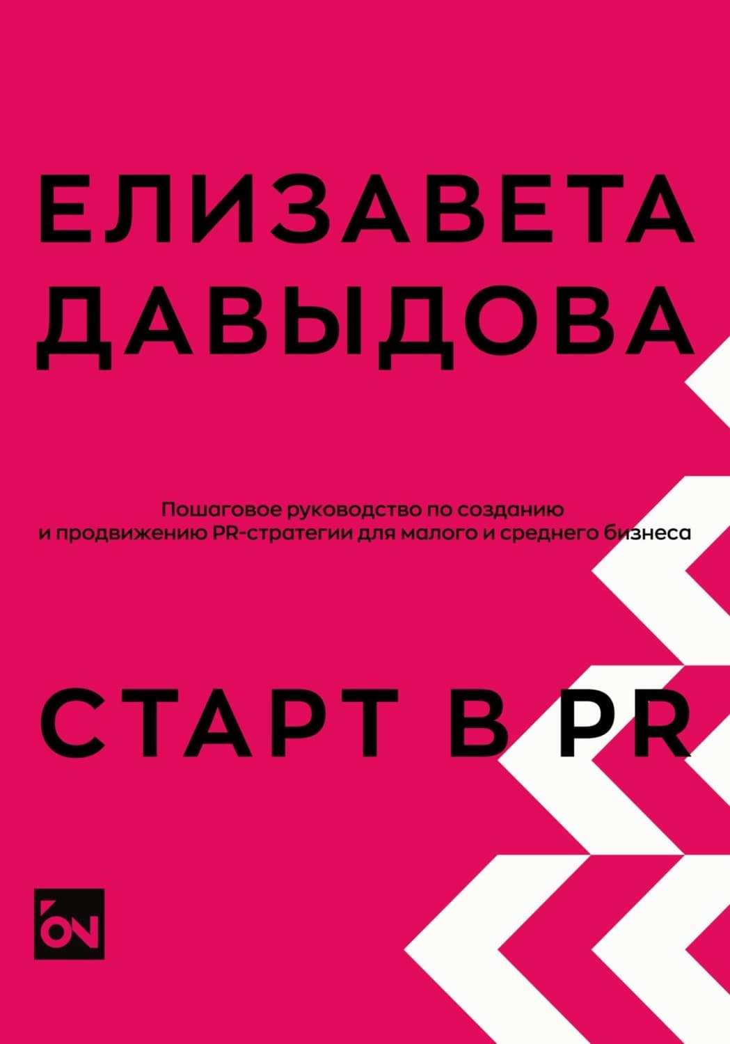 Обложка книги «Старт в PR: пошаговое руководство по созданию и продвижению PR-стратегии для малого и среднего бизнеса» — Екатерина Давыдова