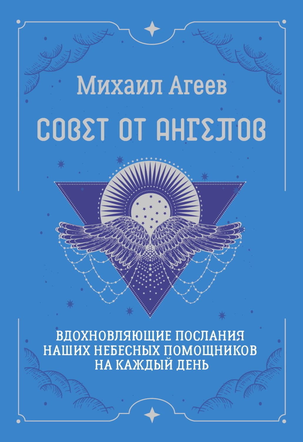 Обложка книги «Совет от Ангелов. Вдохновляющие послания наших небесных помощников на каждый день» — Михаил Агеев