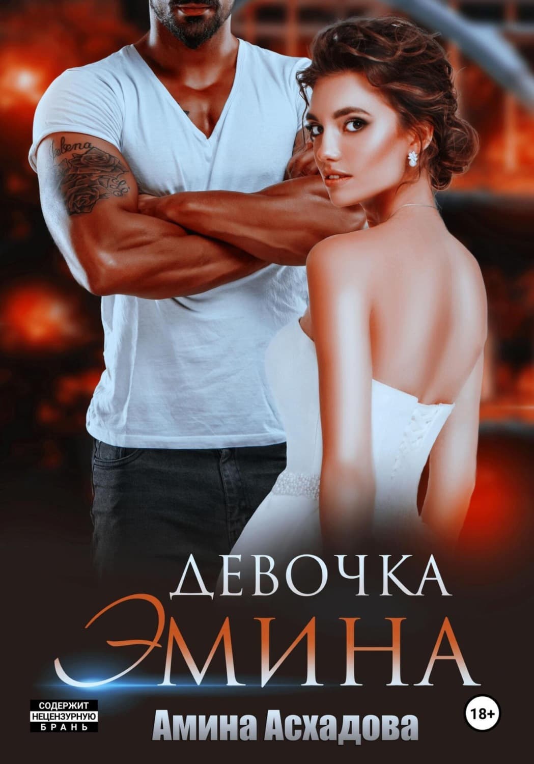Обложка книги «Девочка Эмина» — Амина Асхадова