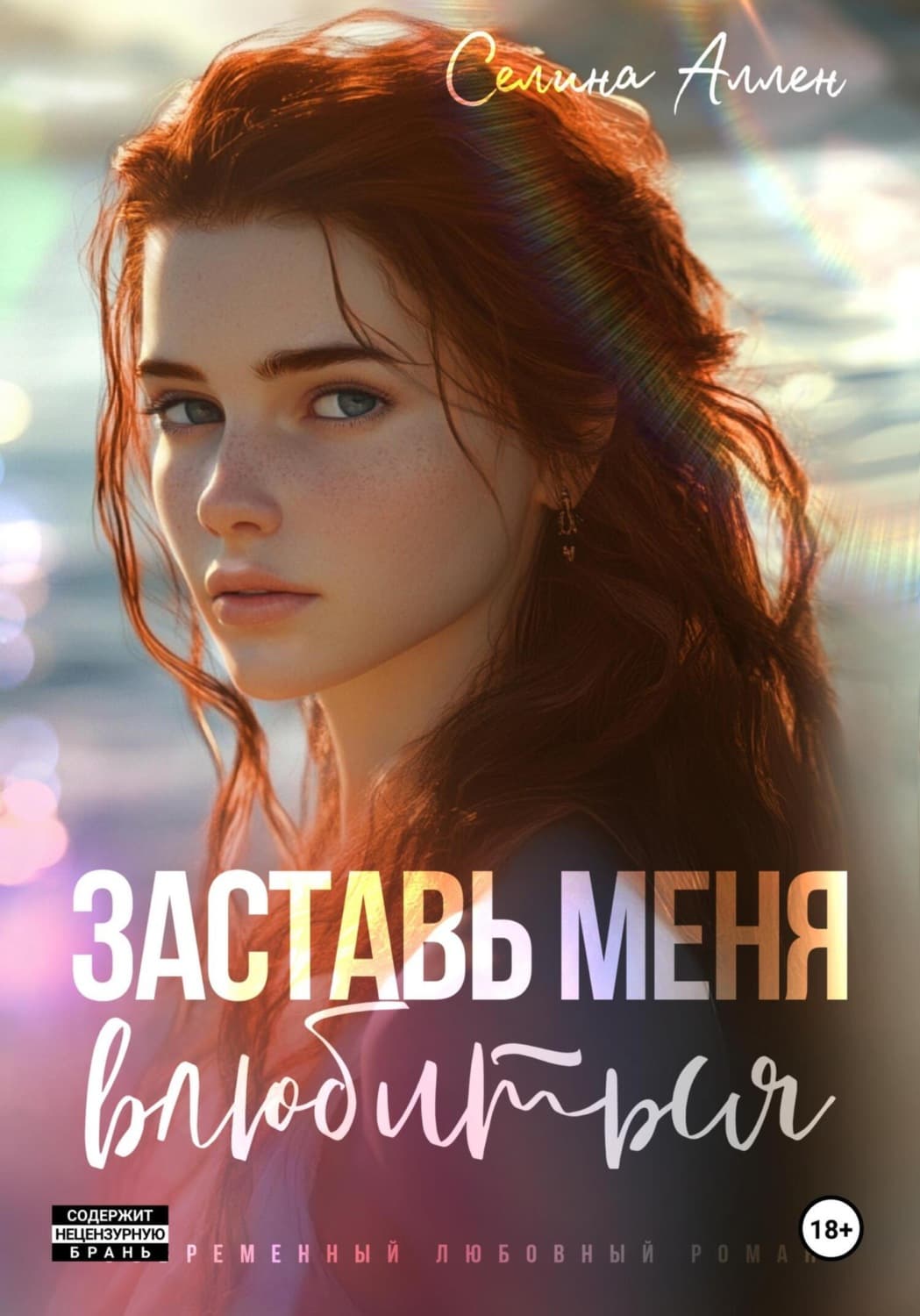 Обложка книги «Заставь меня влюбиться» — Анастасиа Селина