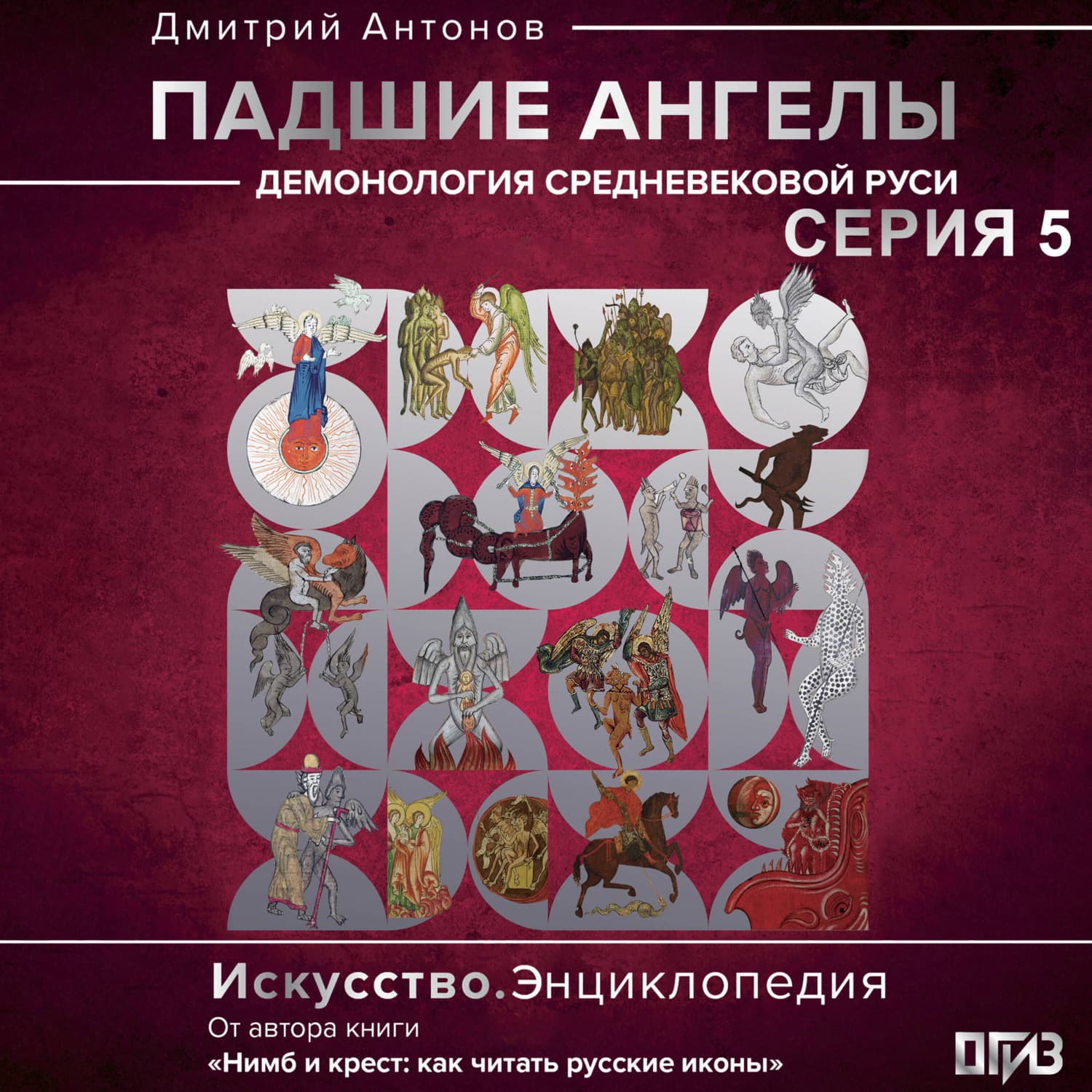 Обложка книги «Падшие ангелы: демонология средневековой Руси. Серия 5» — Дмитрий Антонов