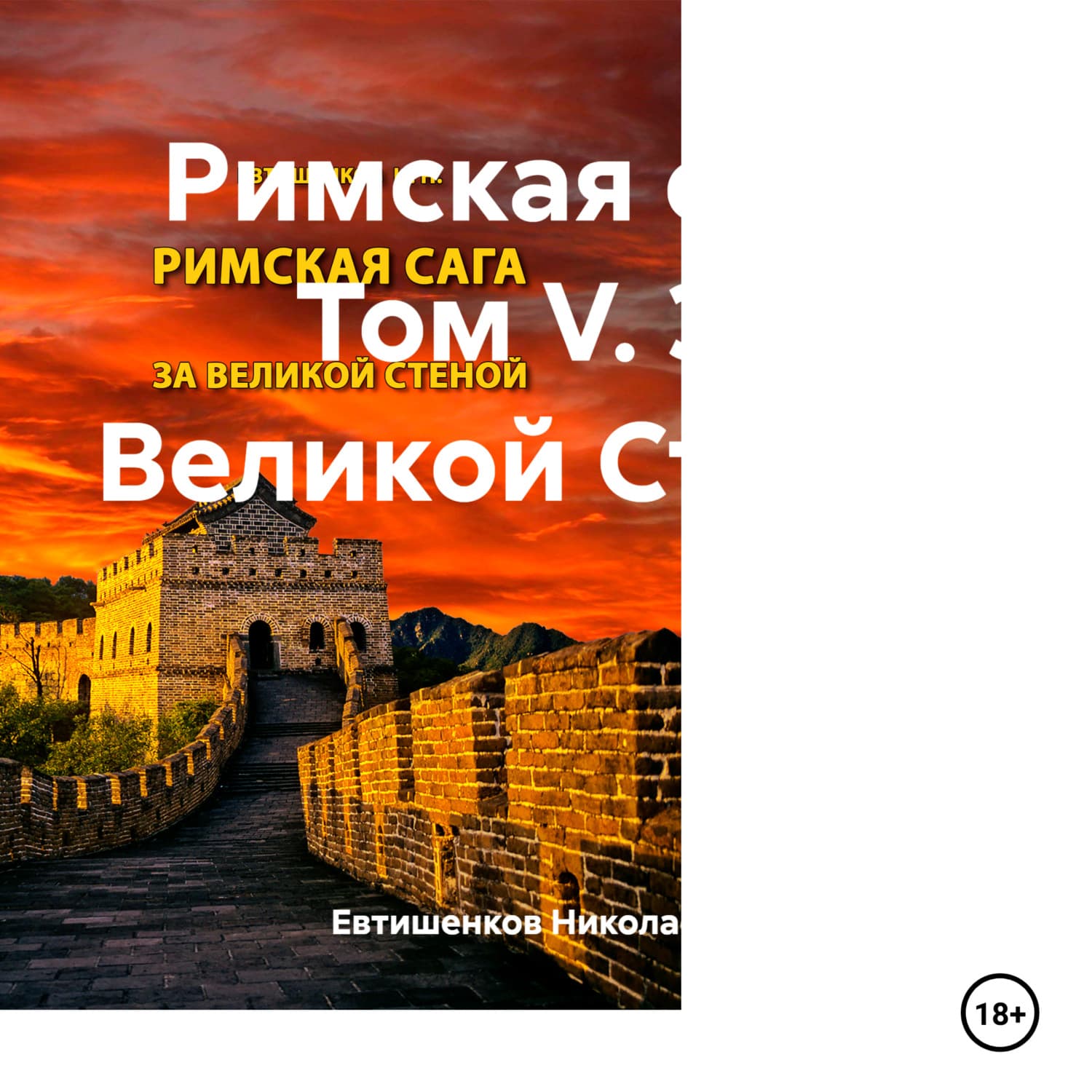 Обложка книги «Римская сага. Том V. За Великой Стеной» — Игорь Евтишенков