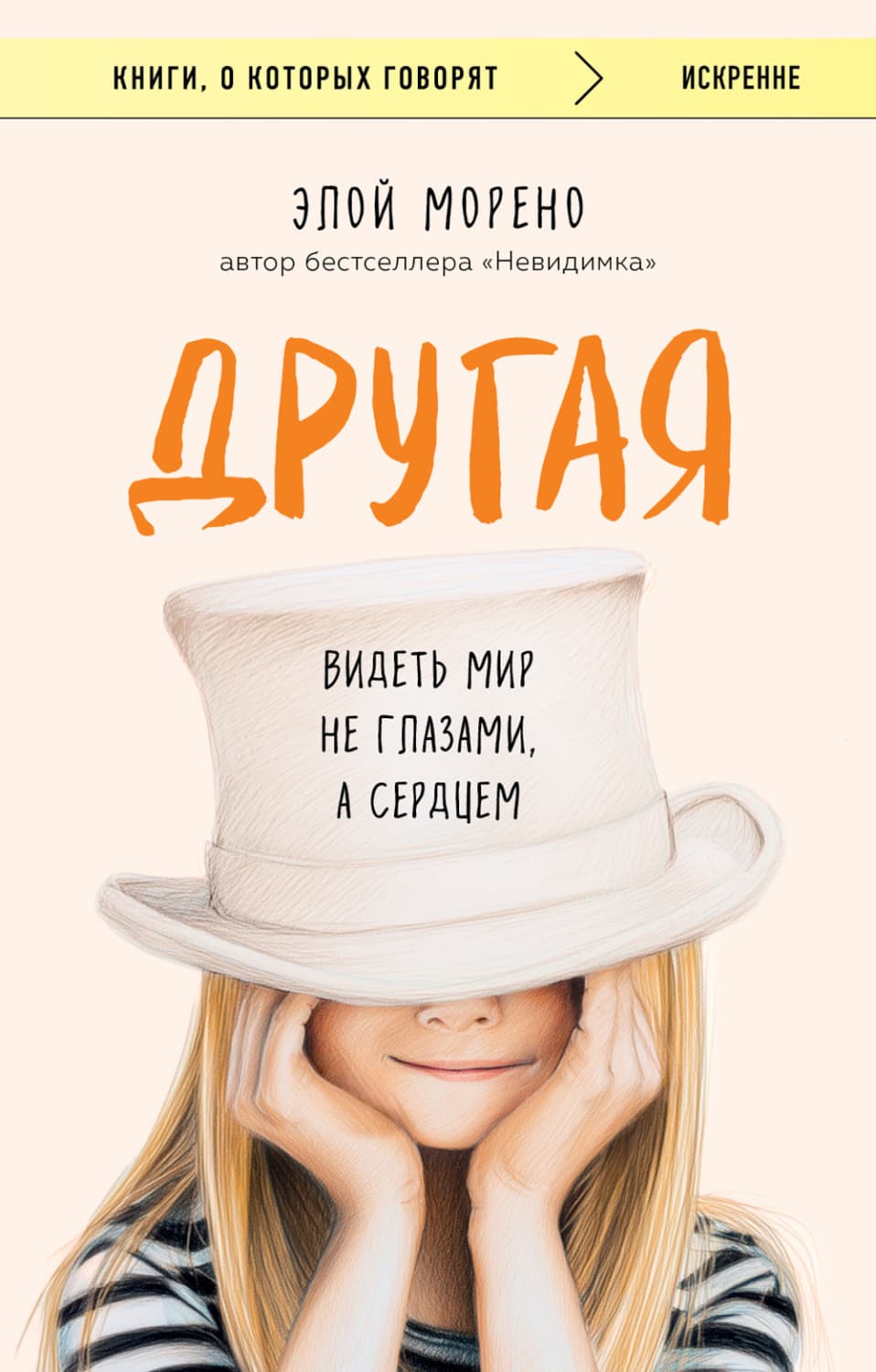 Обложка книги «Другая. Видеть мир не глазами, а сердцем» — Элой Морено