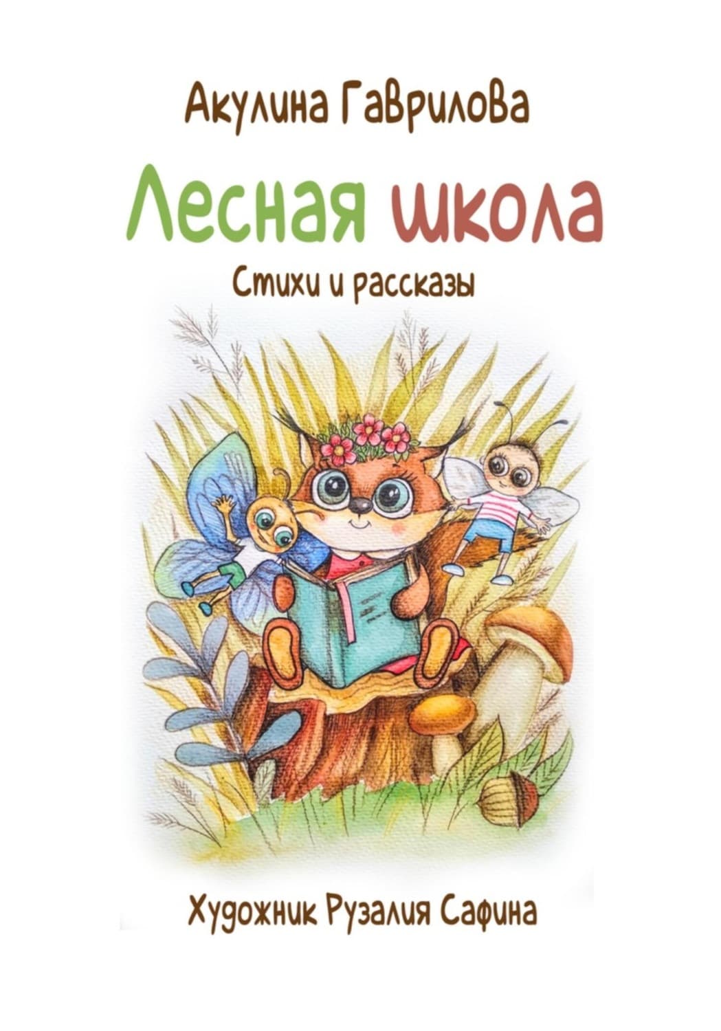 Обложка книги «Лесная школа» — Анна Гаврилова