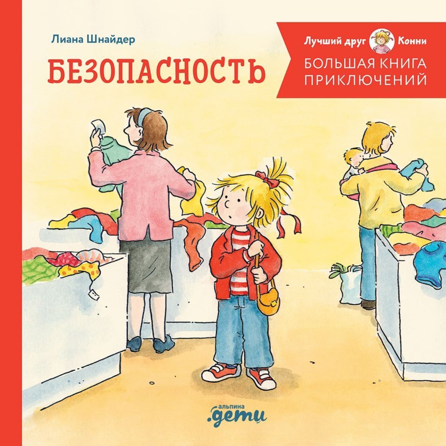Обложка книги «Большая книга приключений Конни. Безопасность» — Лиана Шнайдер