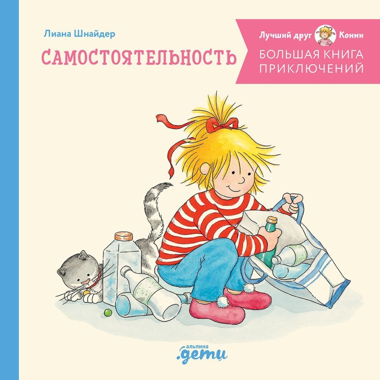 Обложка книги «Большая книга приключений Конни: Самостоятельность» — Лиана Шнайдер