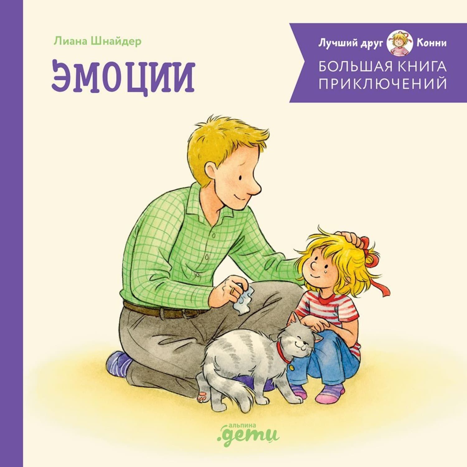 Обложка книги «Большая книга приключений Конни. Эмоции» — Лиана Шнайдер