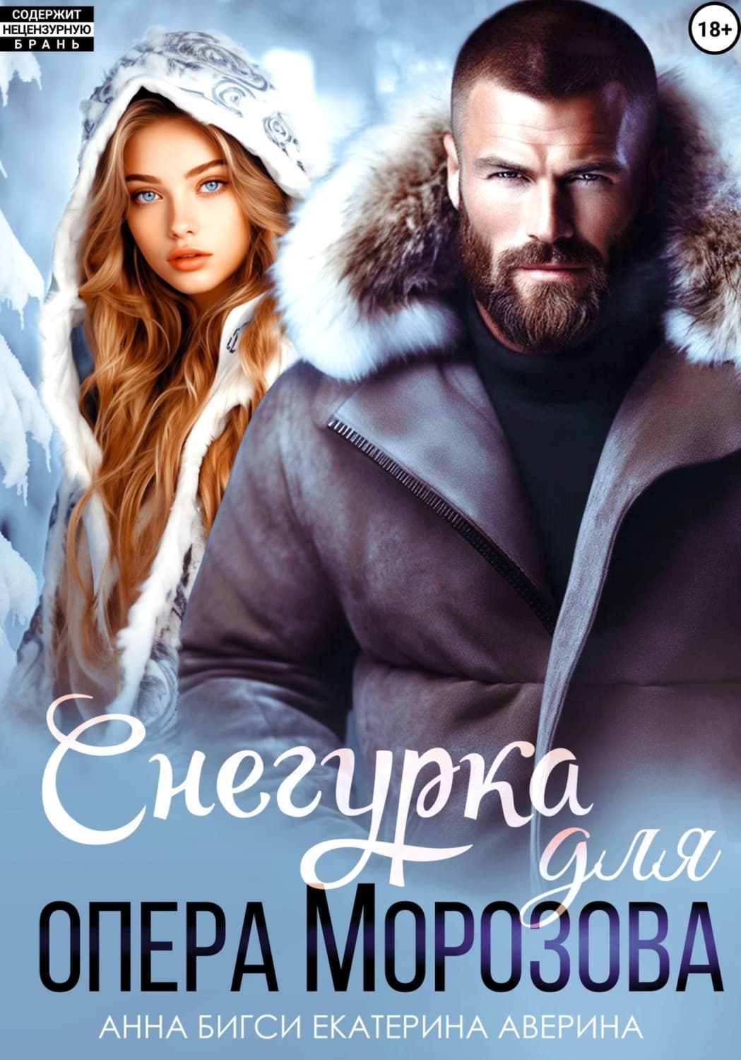 Обложка книги «Снегурка для опера Морозова» — Анна Бигси