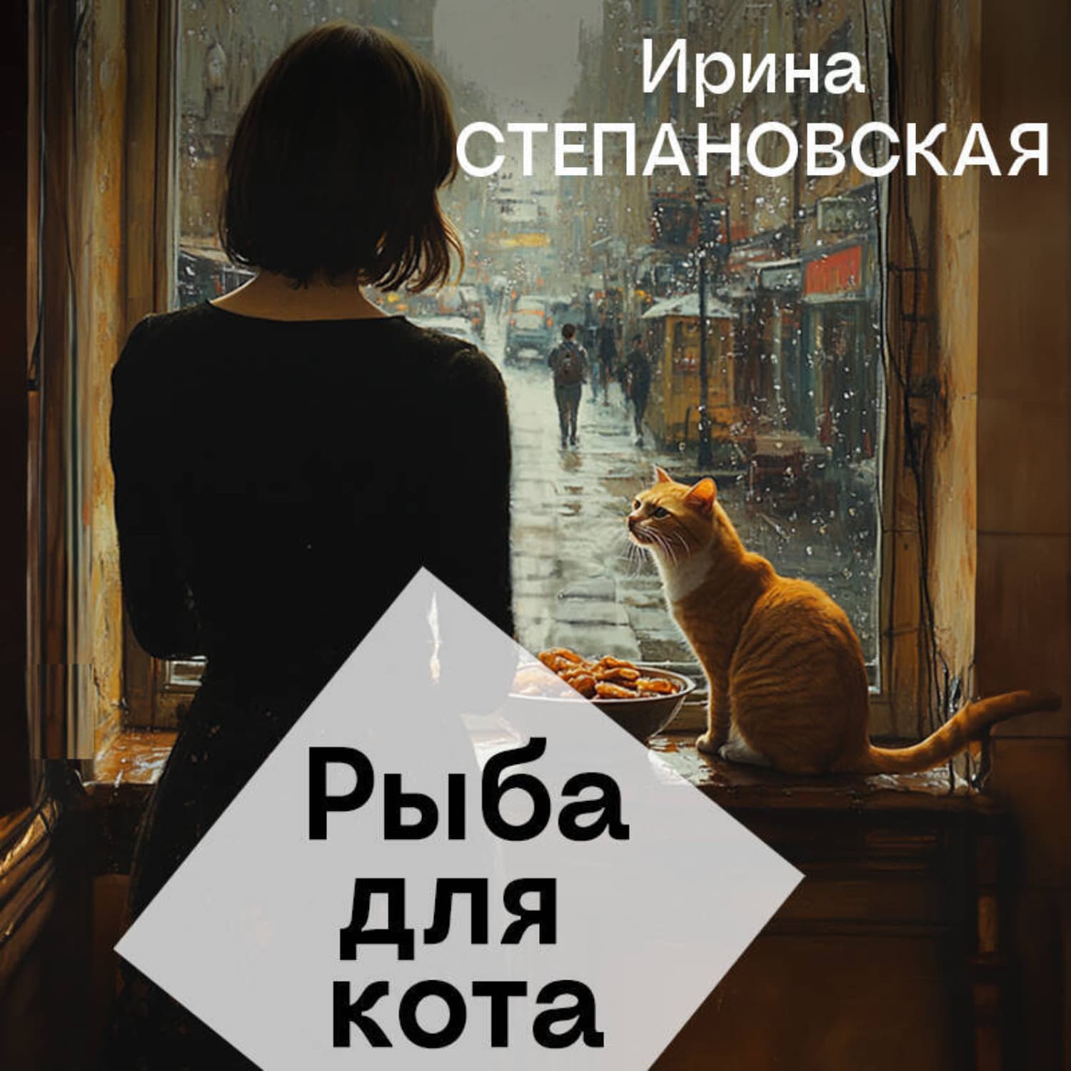 Обложка книги «Рыба для кота» — Ирина Степановская