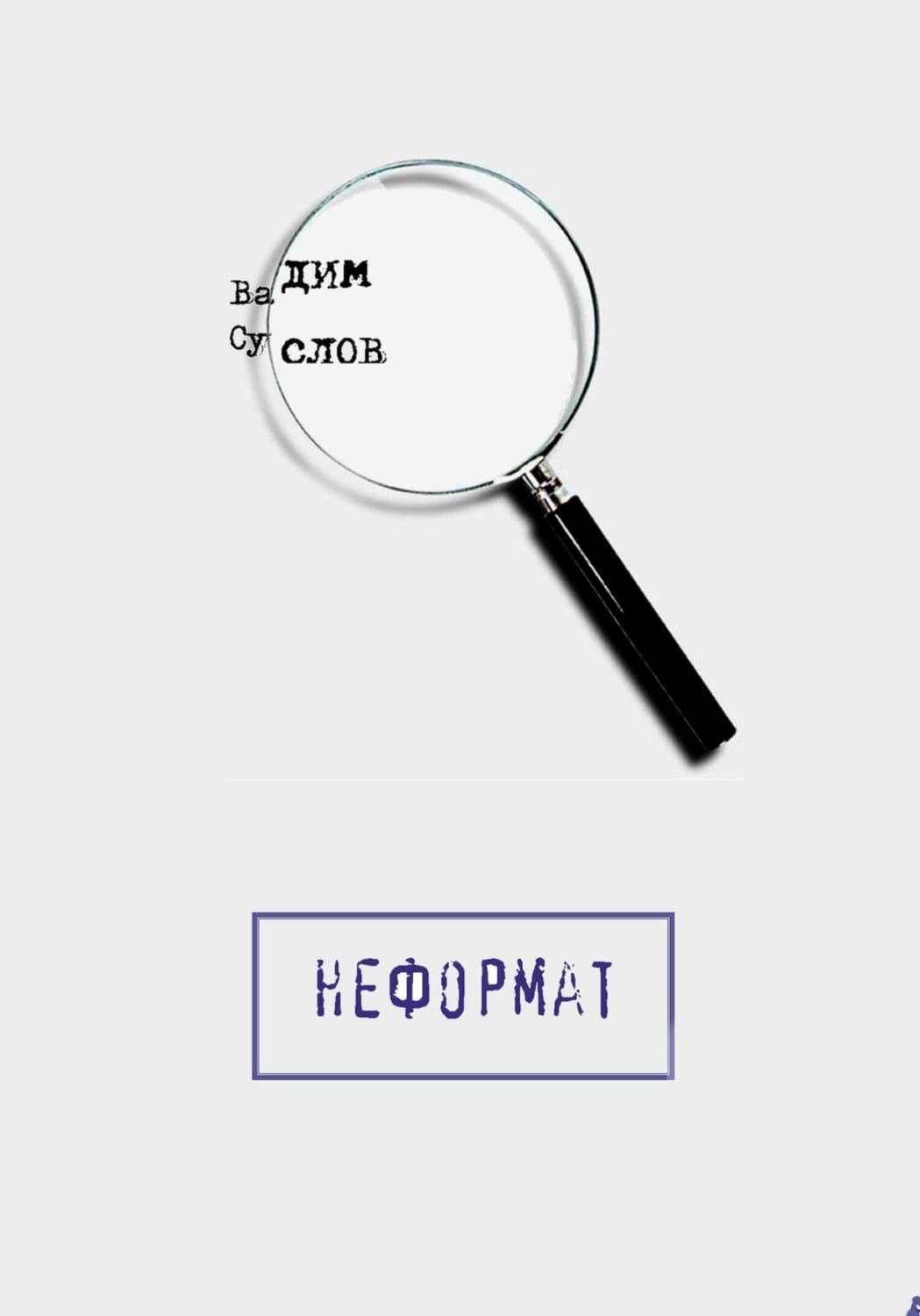 Обложка книги «Неформат» — Вольт Суслов
