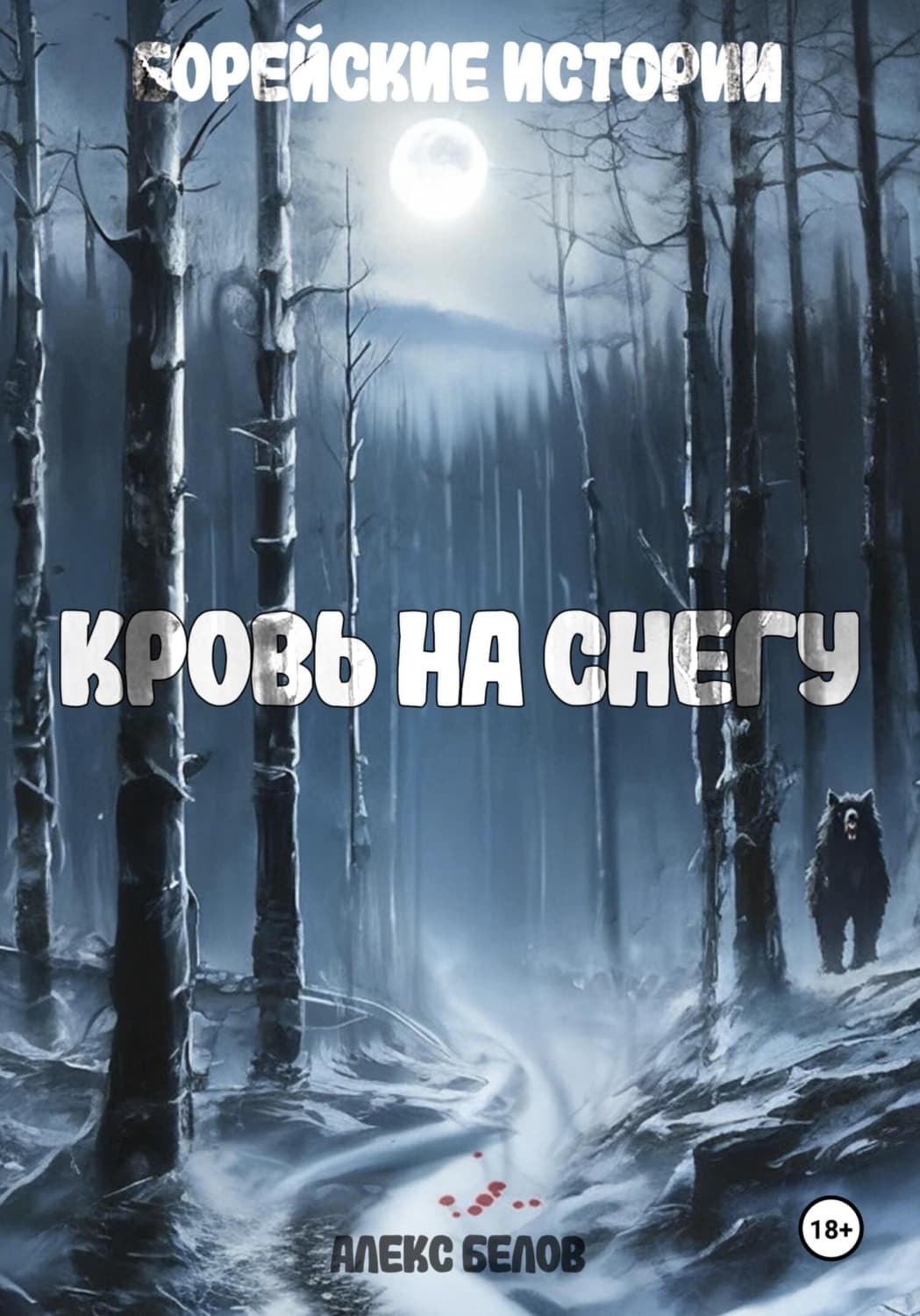 Обложка книги «Борейские истории. Кровь на снегу» — Александр Белов