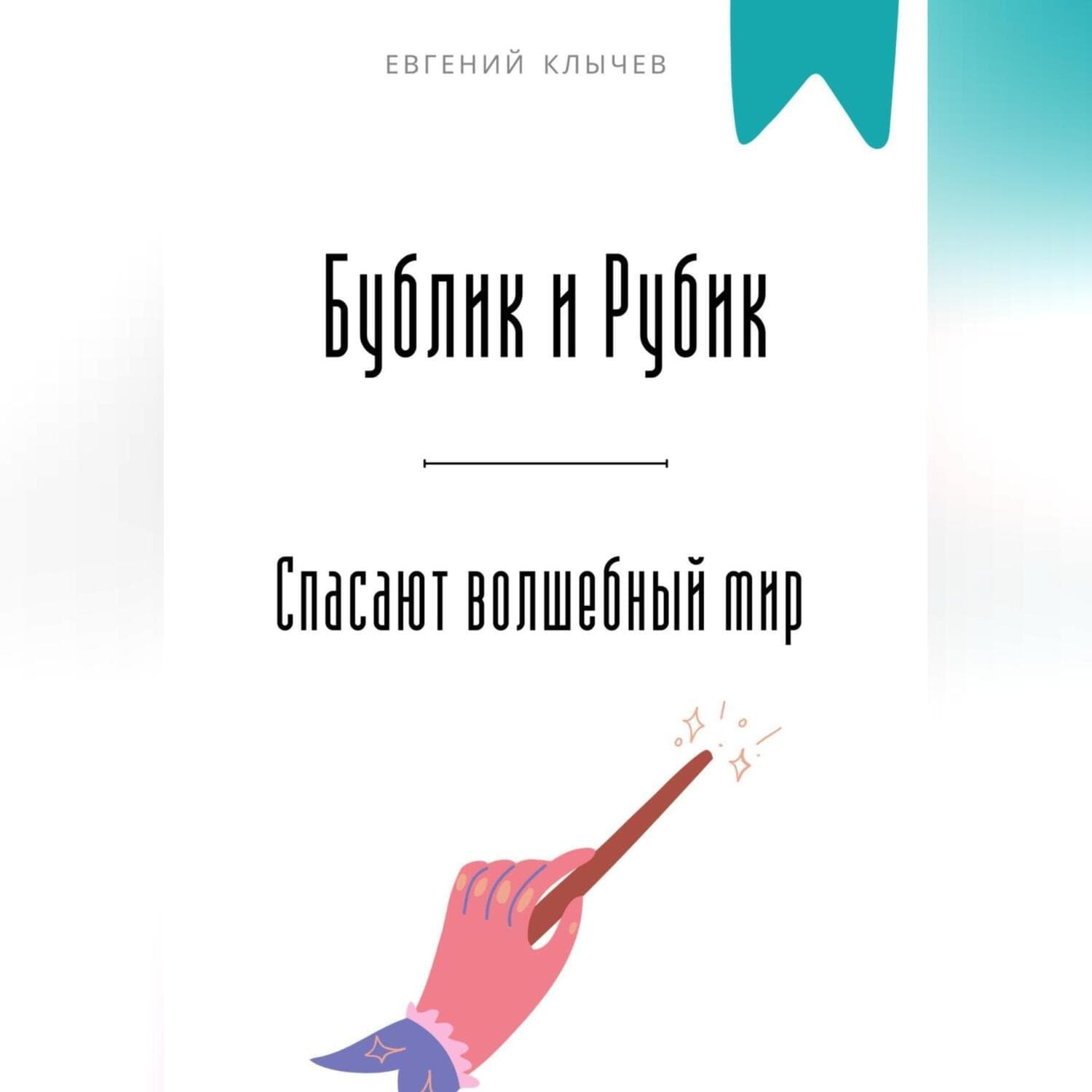 Обложка книги «Бублик и Рубик спасают волшебный мир» — Евгений Клычев