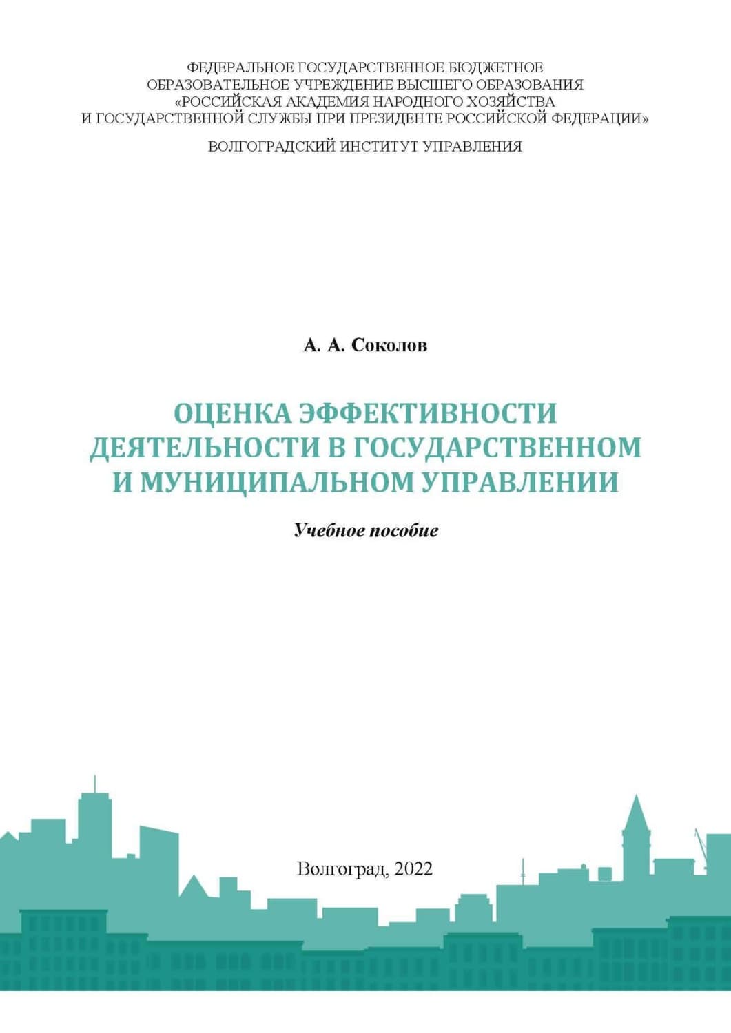 Обложка книги «Оценка эффективности деятельности в государственном и муниципальном управлении» — А. Н. Соколов